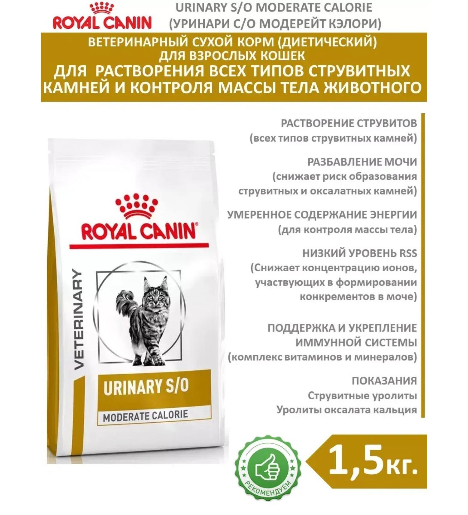 ROYAL CANIN Dry Feed Urinaries Urinary's weight control 1.5 kg - Buy Online on GoSupps.com