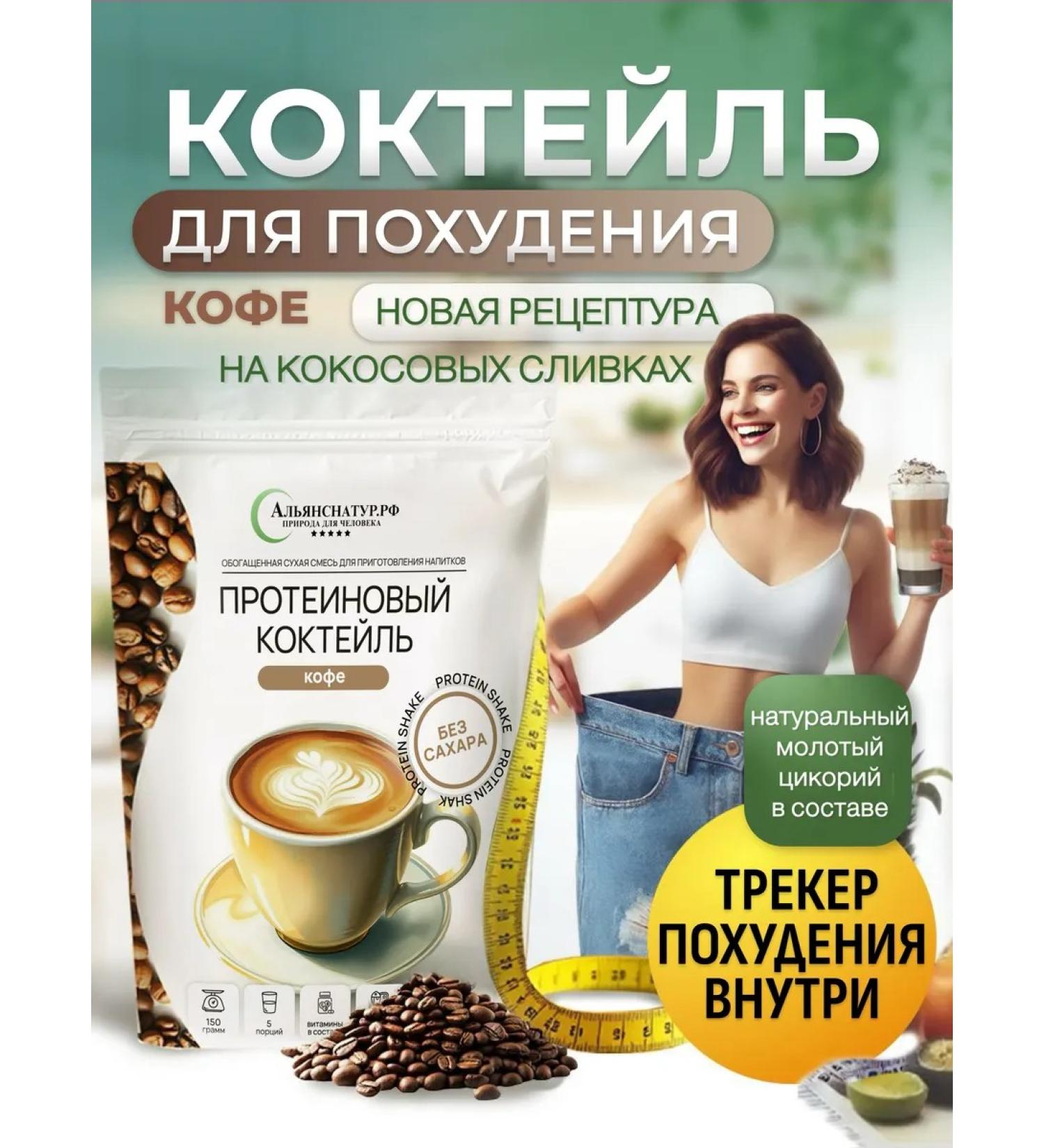 AllianceNatur Protein for weight loss coffee 1 pc - Buy Online on GoSupps.com