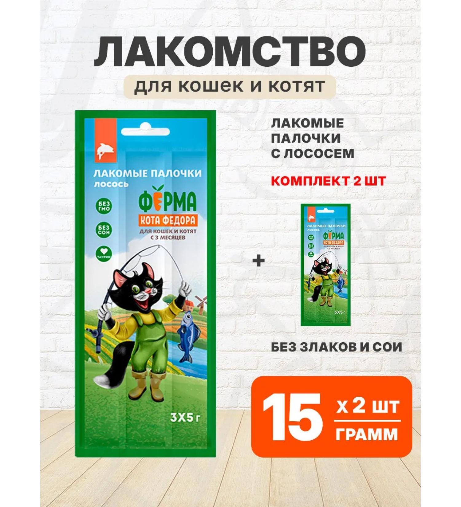 Fedor the Cat's Farm A treat for cats and kittens sticks with salmon 15 g 2 pcs - Buy Online on GoSupps.com