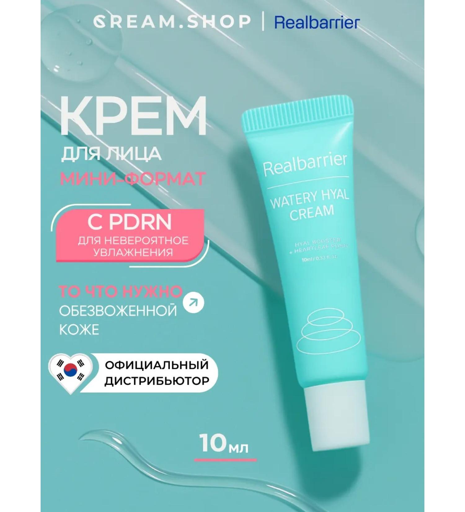 Real Barrier Face cream miniature 10 ml moisturizing with pdrn hyaluronic acid - Buy Online on GoSupps.com