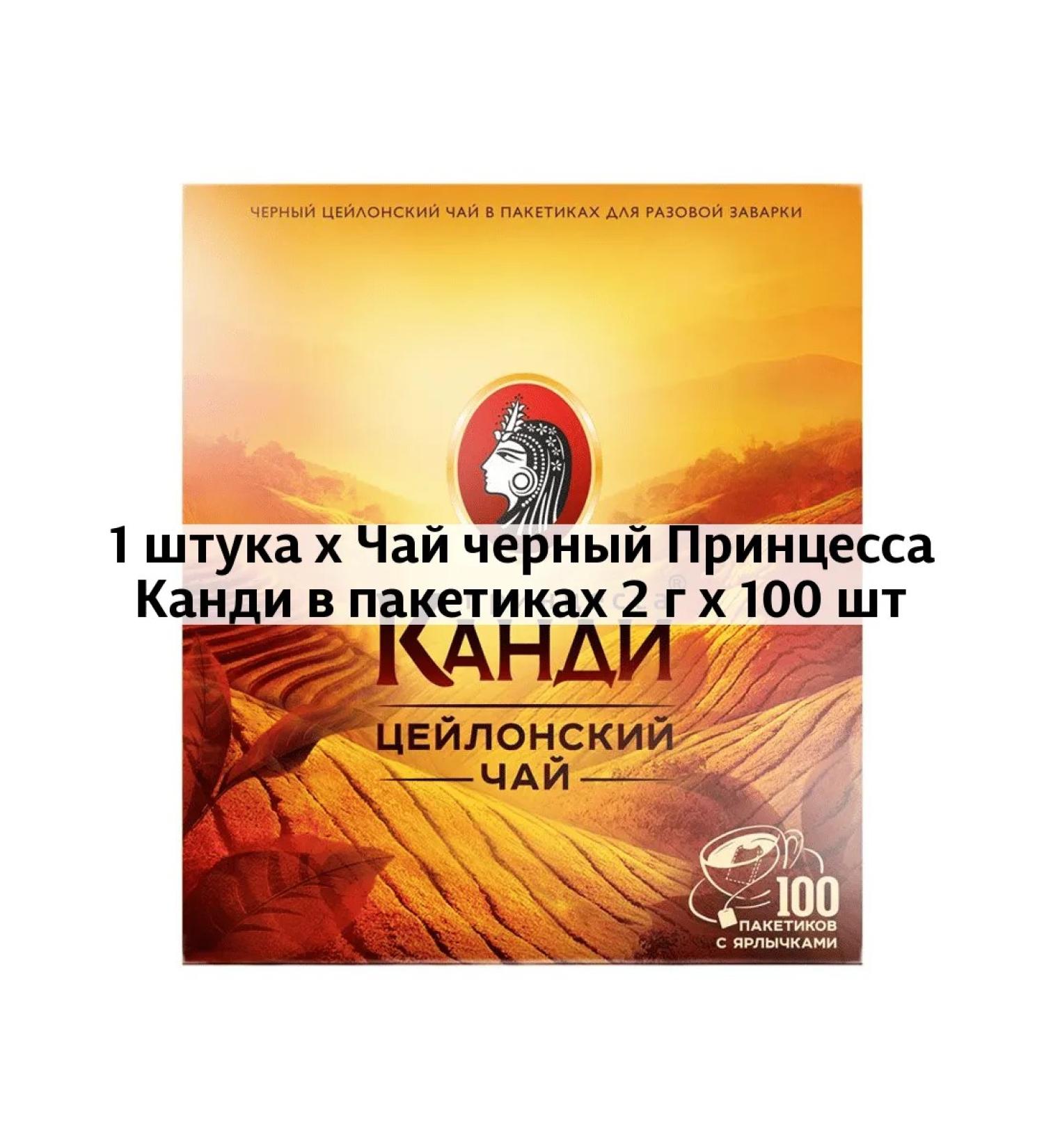 Princess Kandy Black tea in bags 2 g x 100 pcs - Buy Online on GoSupps.com