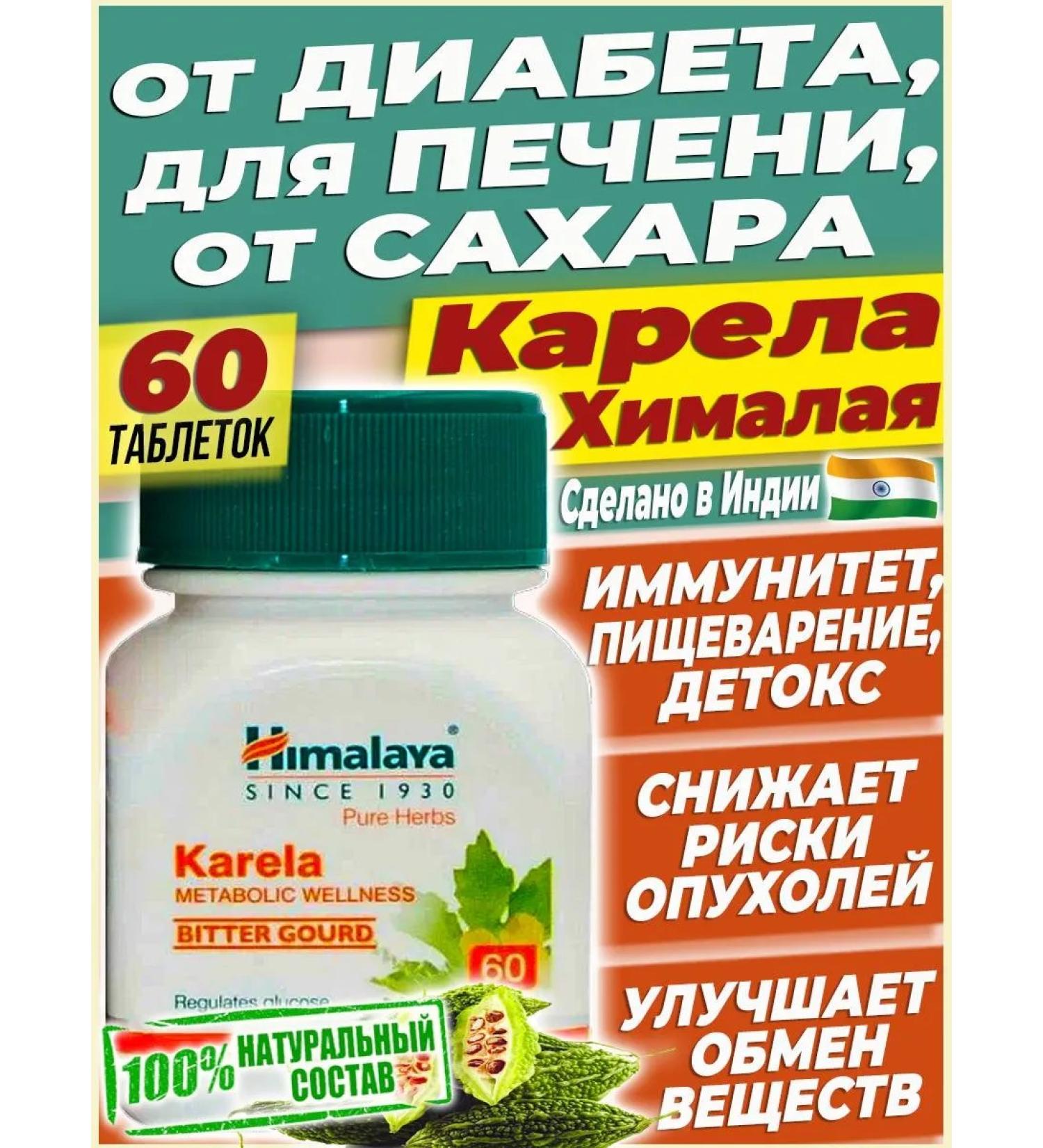 Himalayan India Karela Diabetes treatment metabolism decrease sugar - 60 tab