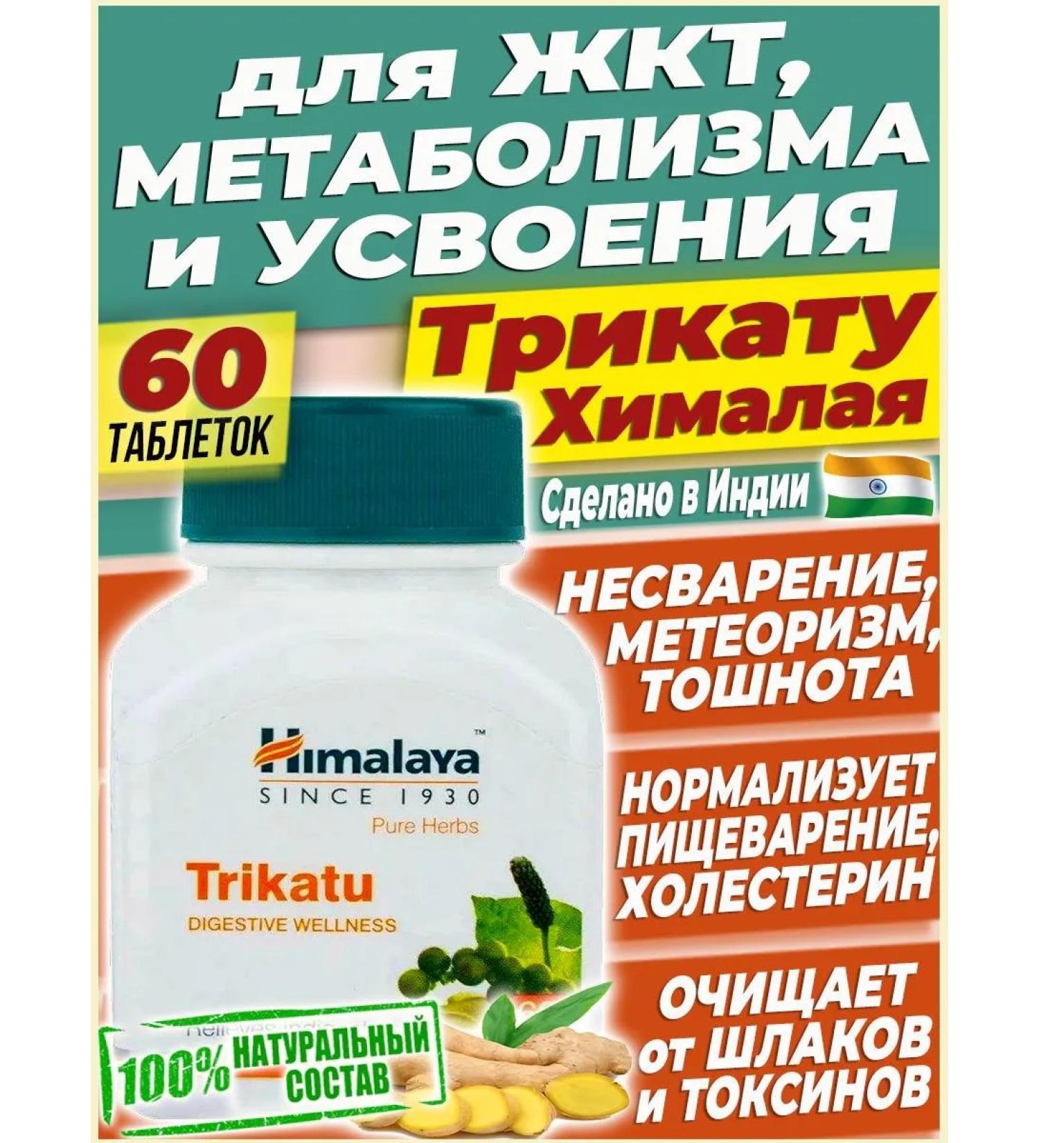 Himalayan India Trikata cleansing the digestive tract for cholesterol - 60 tab