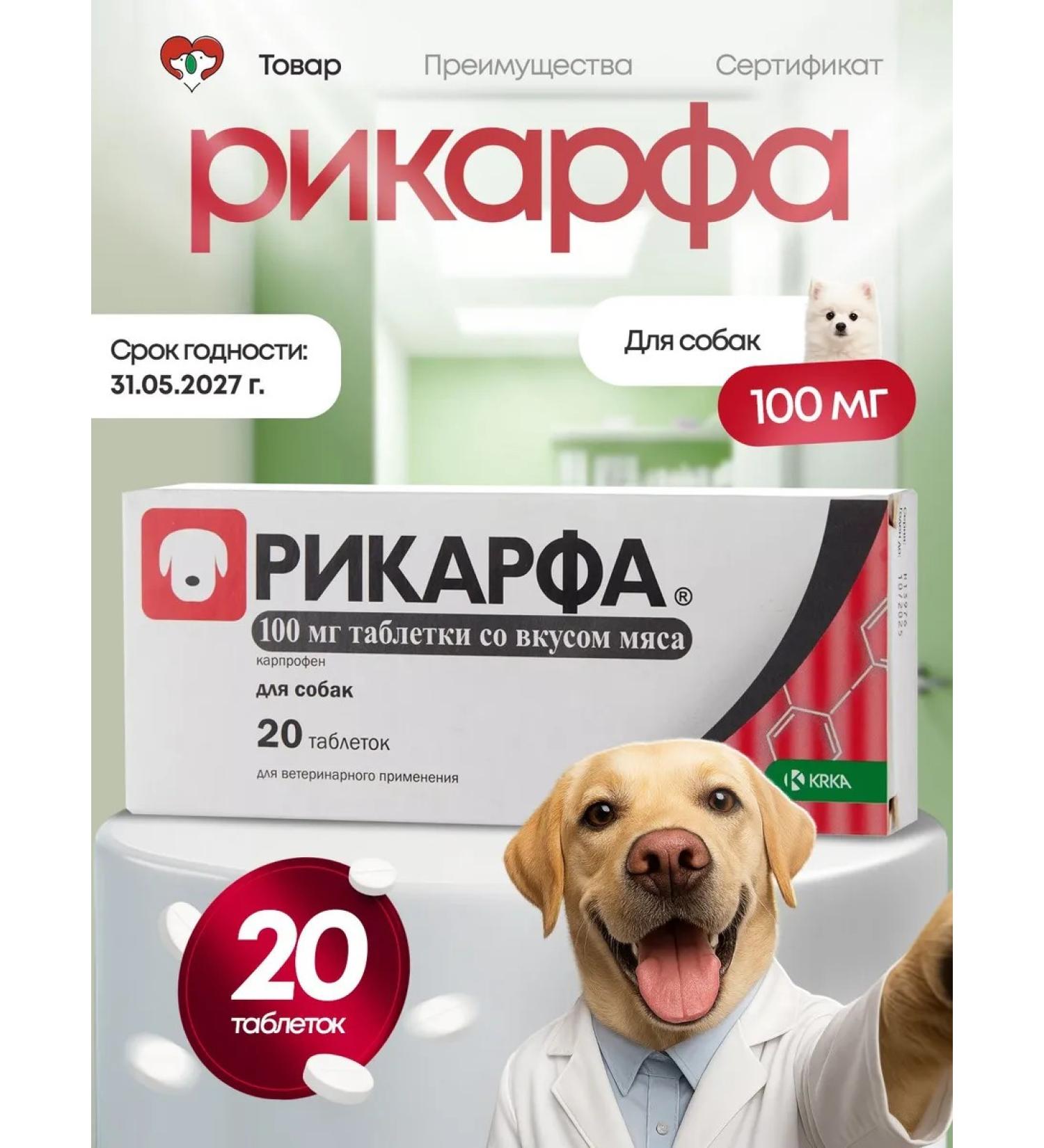 KRKA Rikirf tablets for dogs 100 mg 20 tab - Buy Online on GoSupps.com