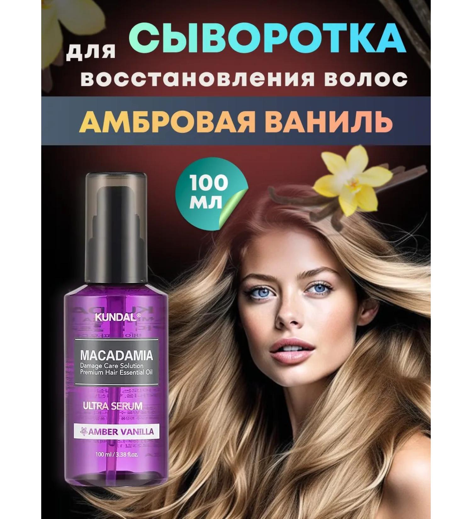 Kundal Korean serum restoration of hair amber vanilla