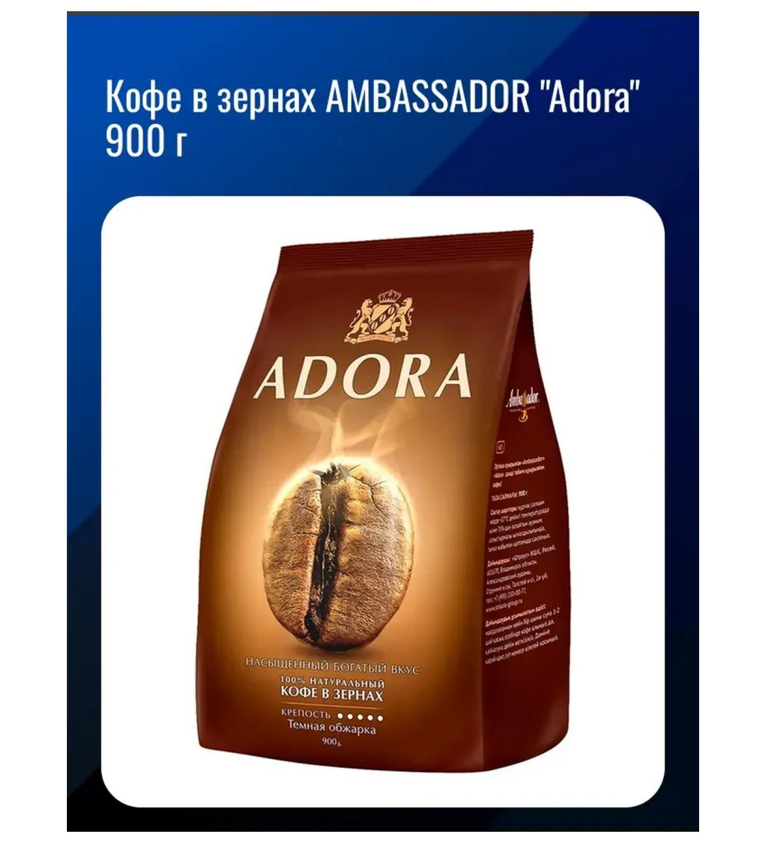 Ambassador "Adora" 900 g coffee