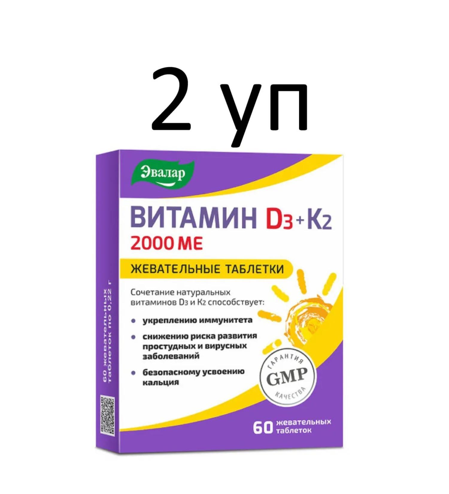 Evalar Vitamin D3 2000 Me+K2 60 pcs. Chewing tablets 2 units