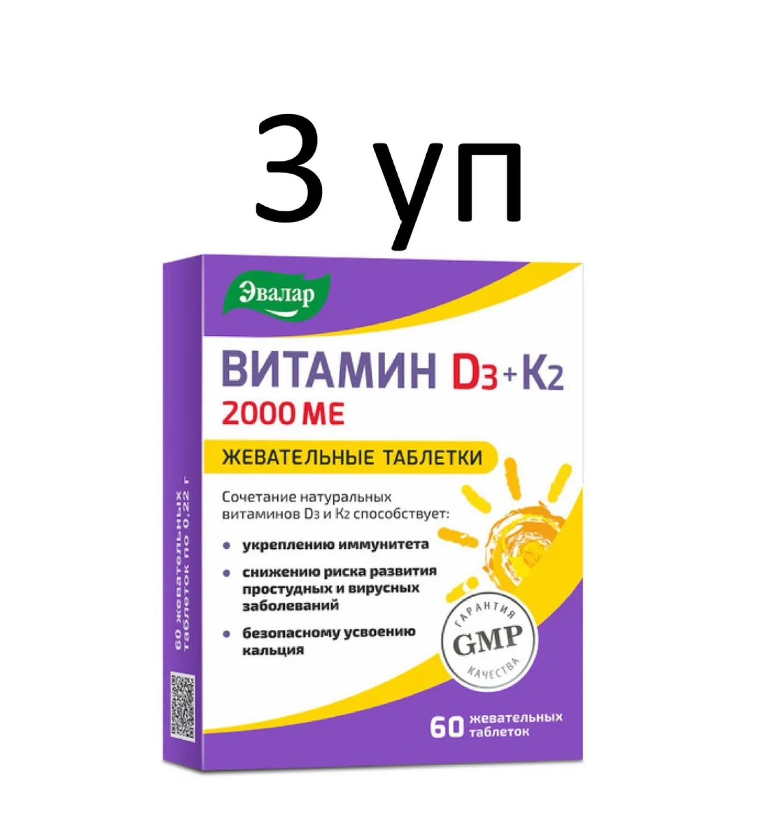 Evalar Vitamin D3 2000 Me+K2 60 pcs. Chewing tablets 3 units