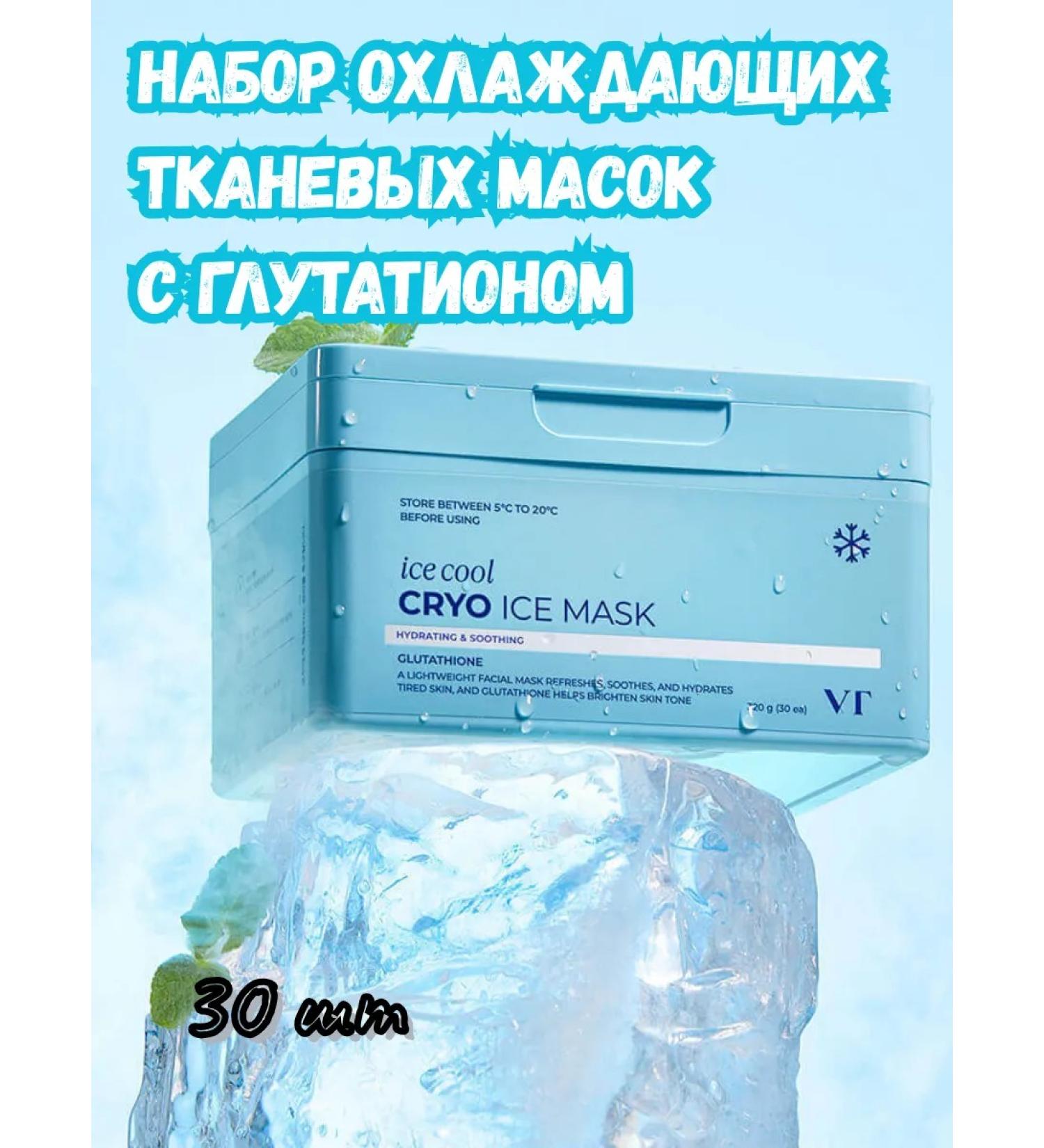 VT Cosmetics A set of cooling tissue masks with glutathione 30 pcs - Buy Online on GoSupps.com