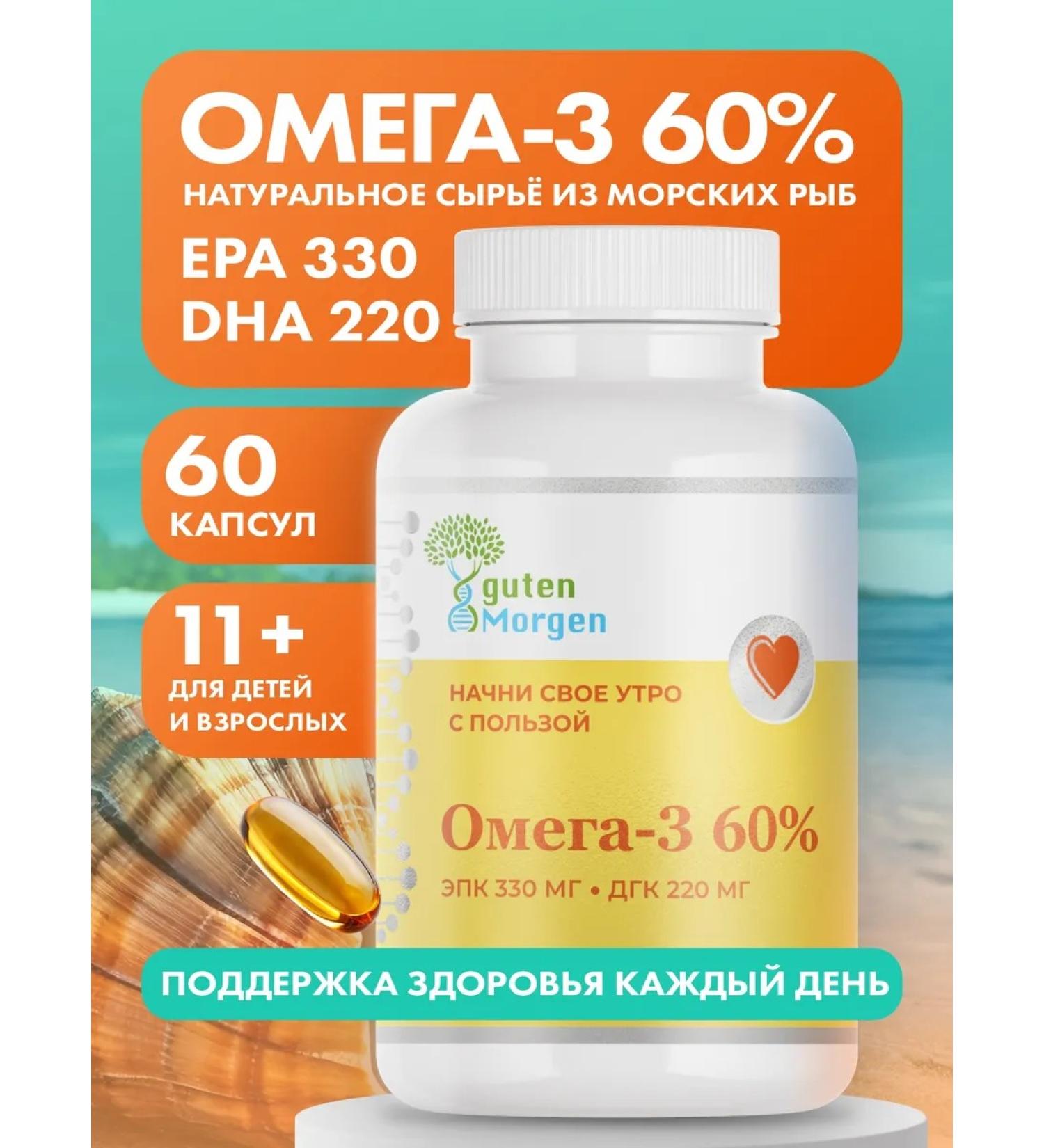 Guten morgen Omega 3 60% 330 220 No. 60