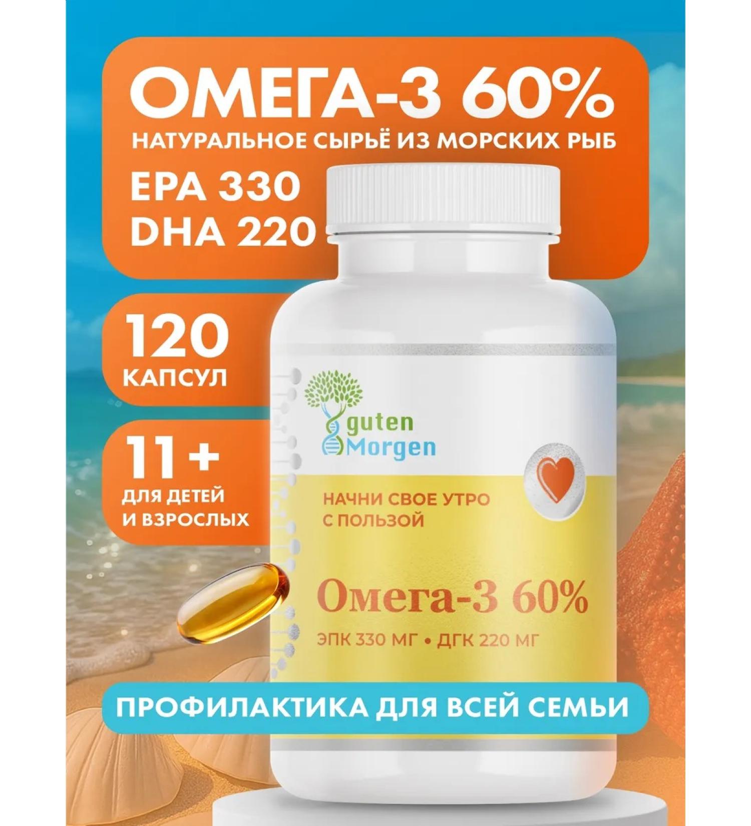 Guten morgen Omega 3 60% 330 220 No. 120
