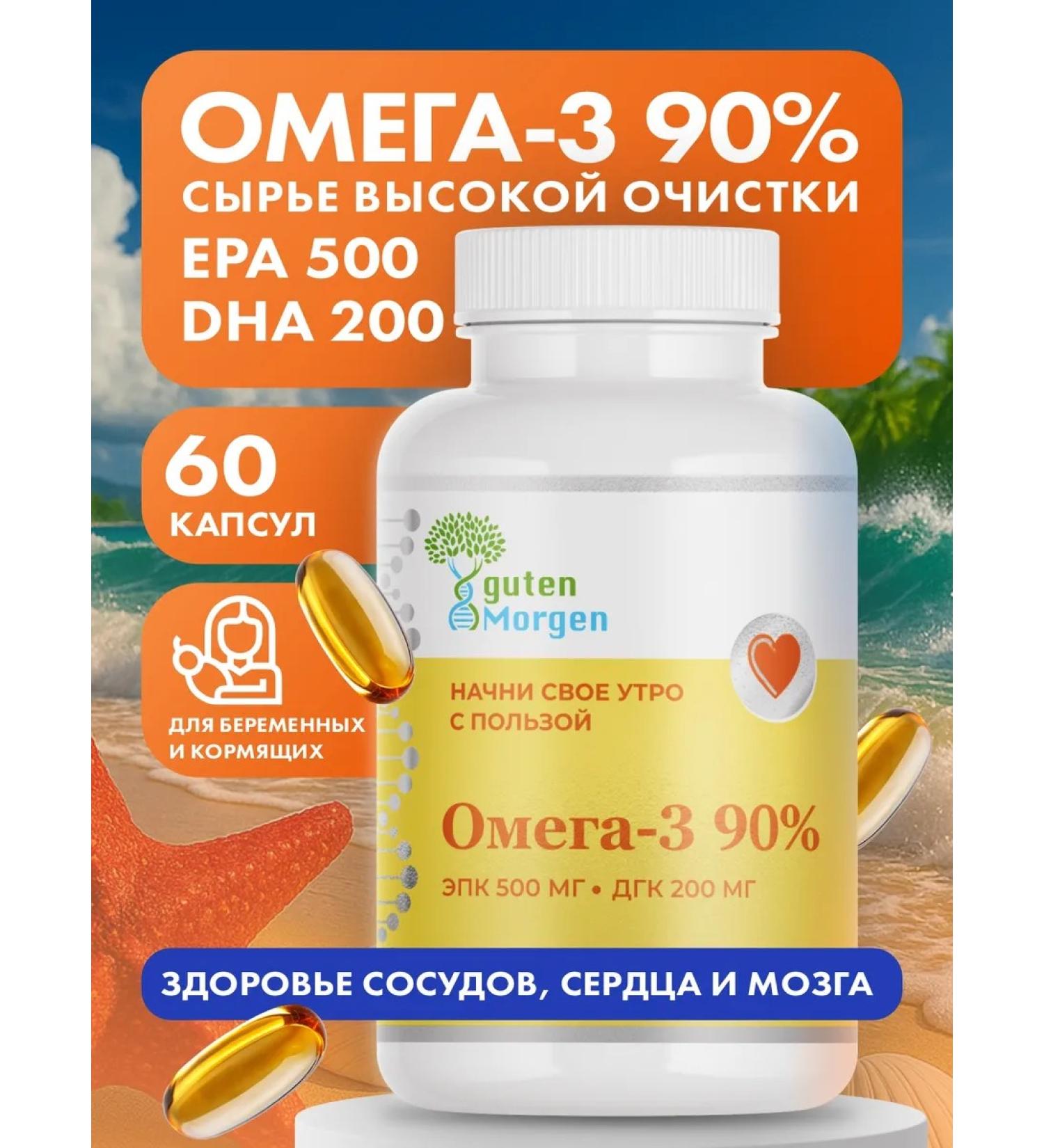 Guten morgen Omega 3 90% 500 200 No. 60