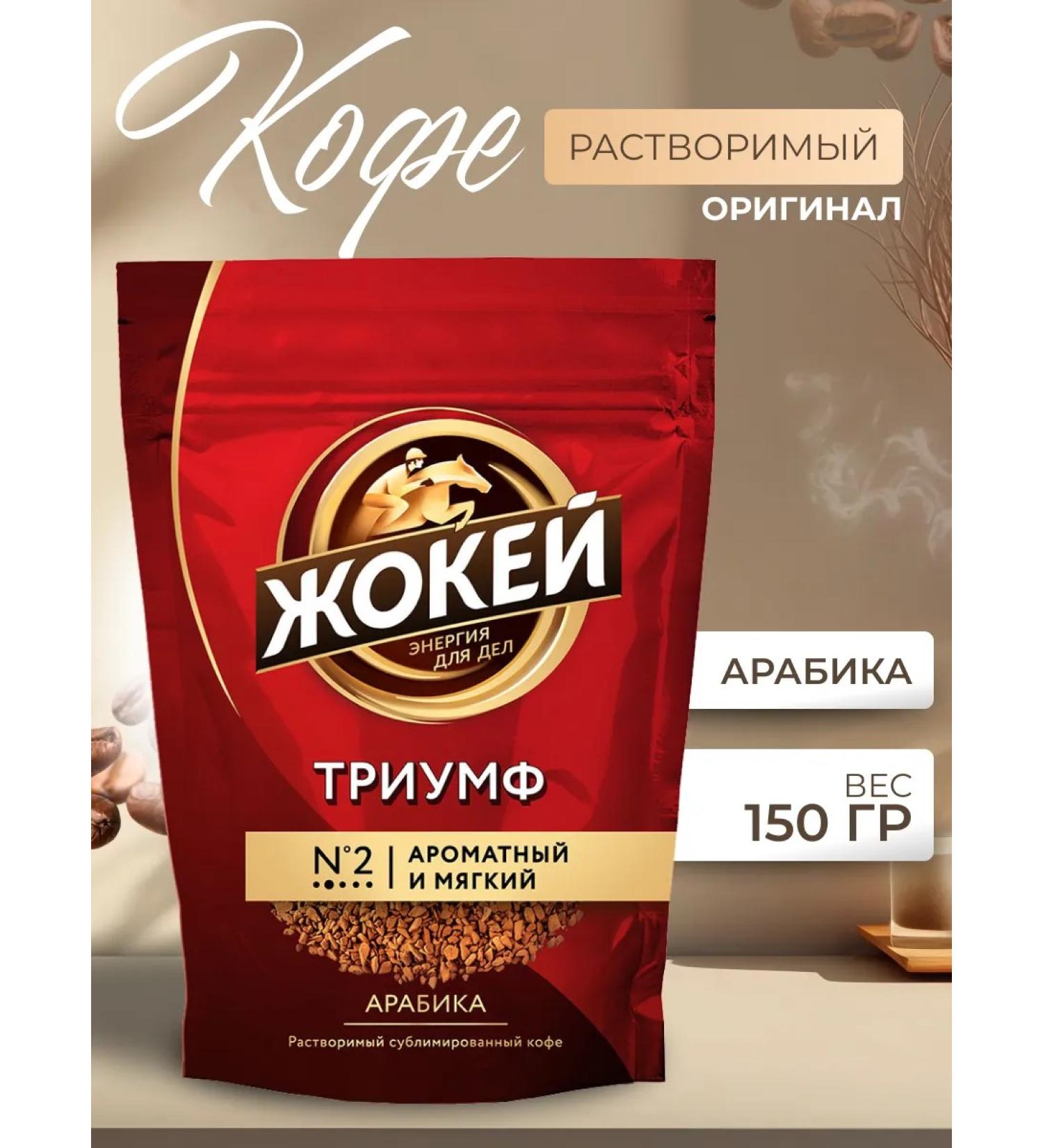 Jockey Coffee soluble triumph 150g