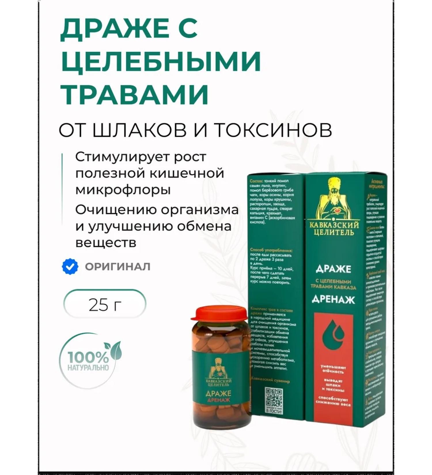 Caucasian healer Dragee with healing herbs drainage from toxins and toxins 25 g - Buy Online on GoSupps.com