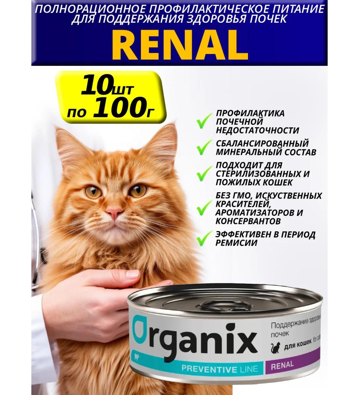 Organix Preventive Line Renal for cats Wet food 100g*10pcs - Buy Online on GoSupps.com