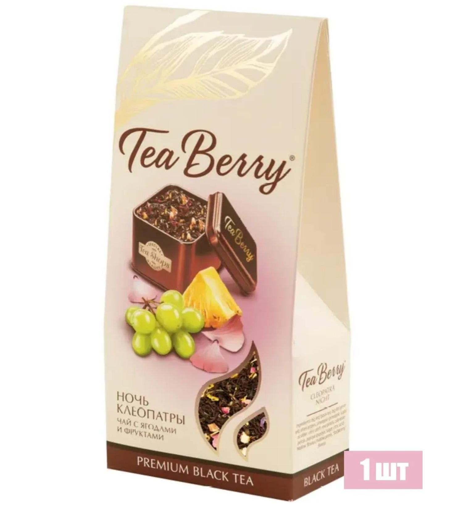 Tea Berry Tea Black Night Cleopatra leaf 100 g - Buy Online on GoSupps.com