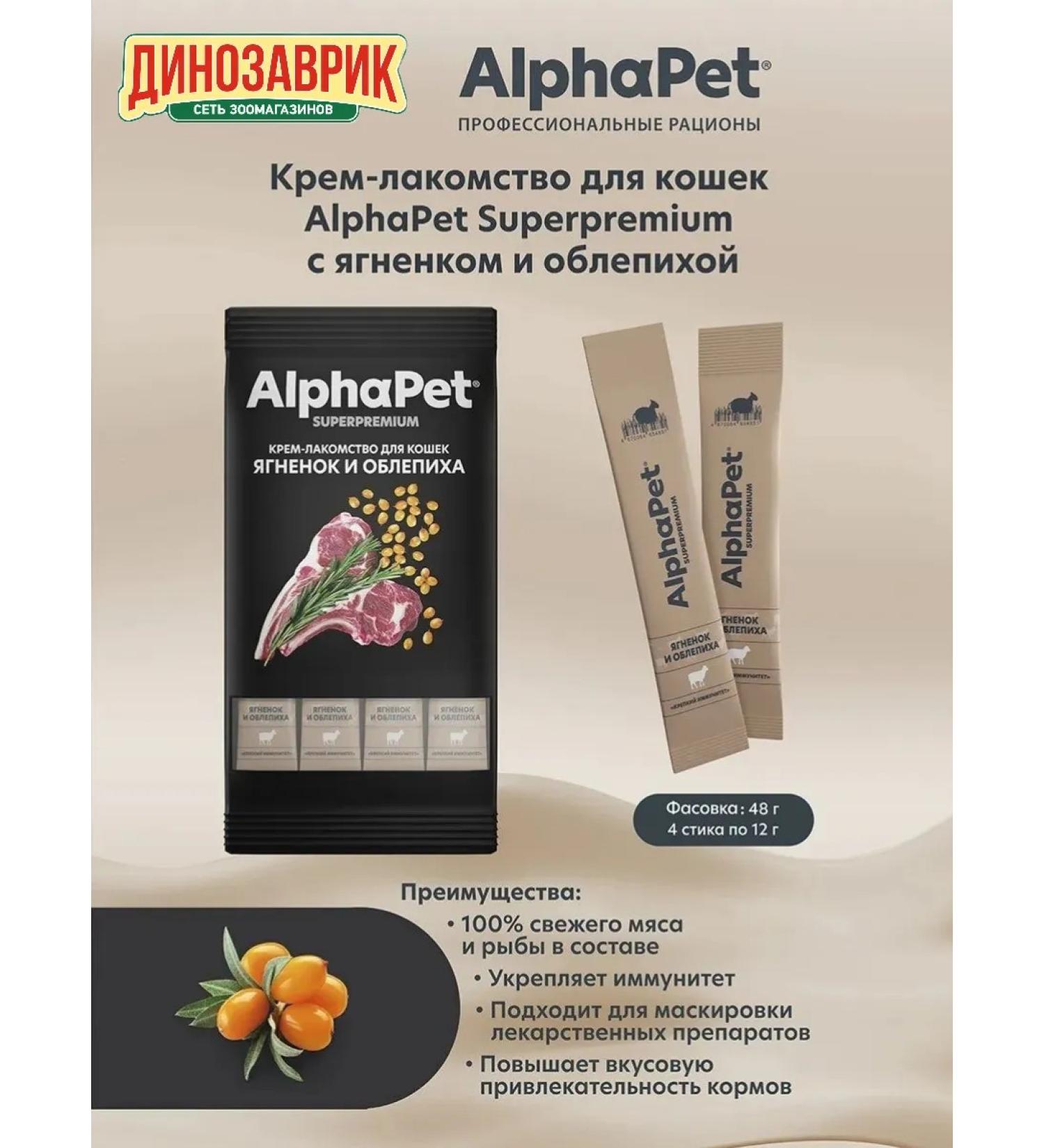 AlphaPet Cream-stall for cats lamb and sea buckthorn (4pcs x 12g) - Buy Online on GoSupps.com