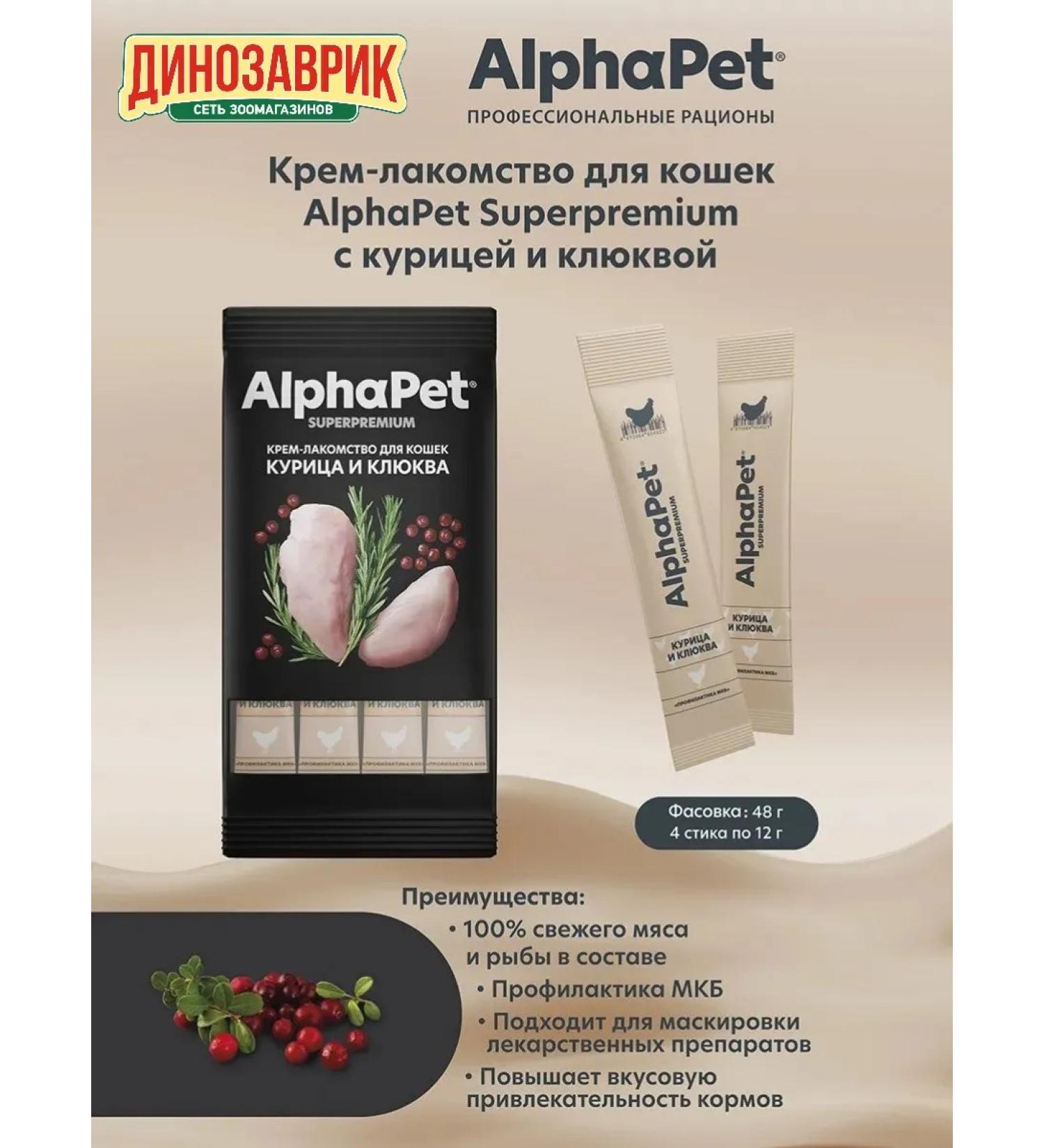 AlphaPet Cream-stall for cats chicken and cranberries (4pcs x 12g) - Buy Online on GoSupps.com