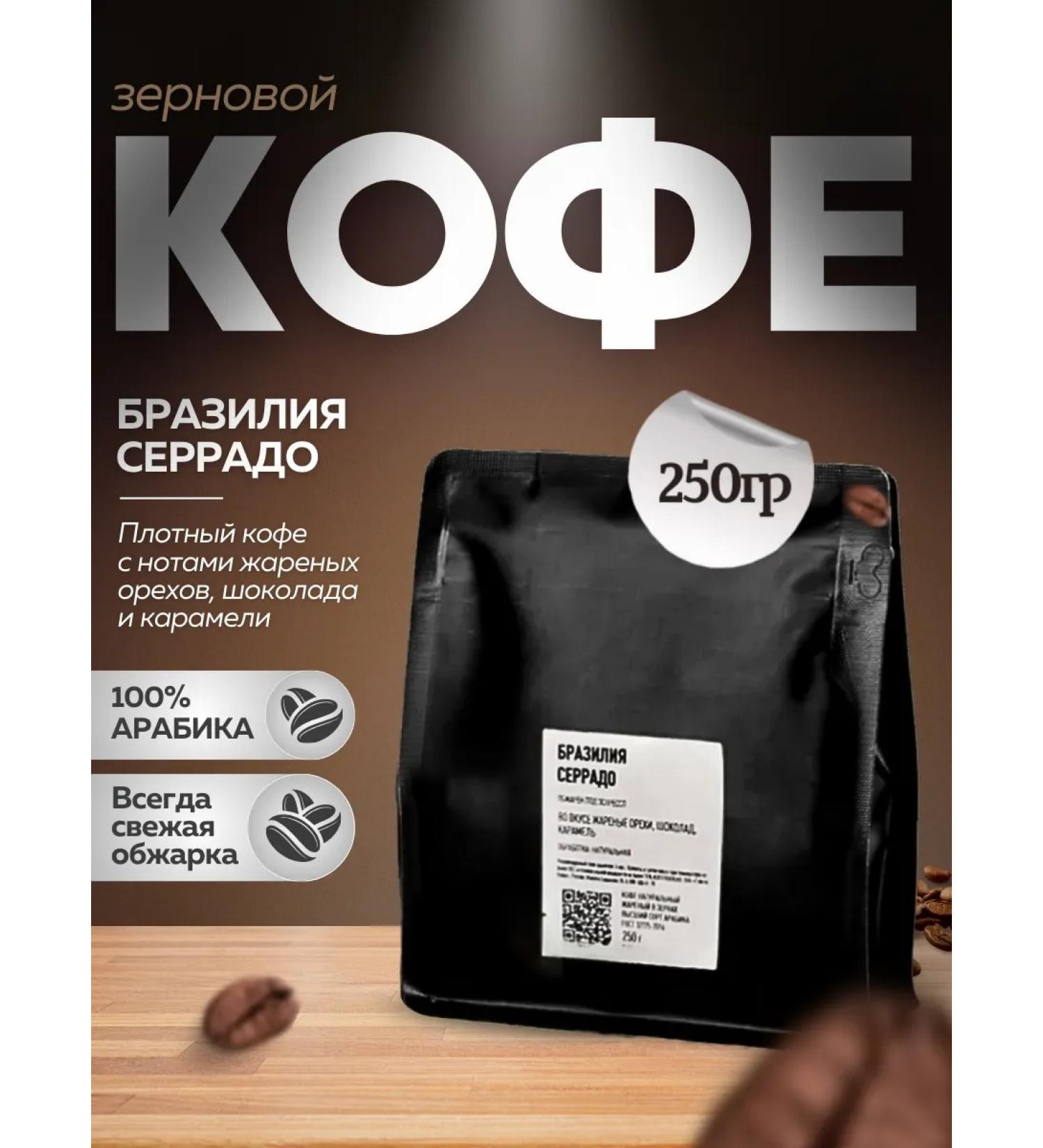 Coffee Brazil Serrado in grains 250 grams of fry 02 09 2025 - Buy Online on GoSupps.com