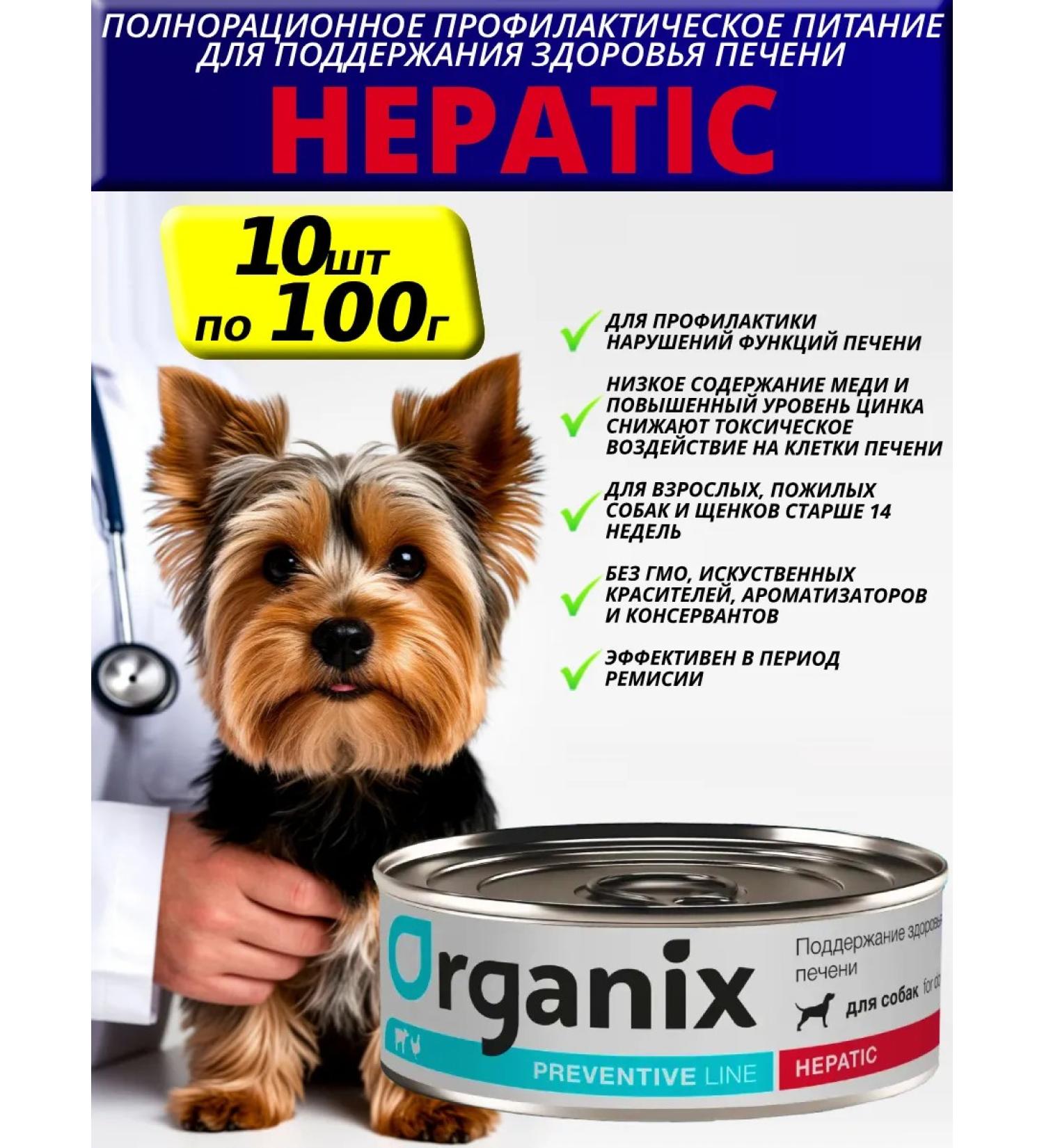 Organix Preventive Line Hepatic Wet feed for dogs 100g*10pcs - Buy Online on GoSupps.com