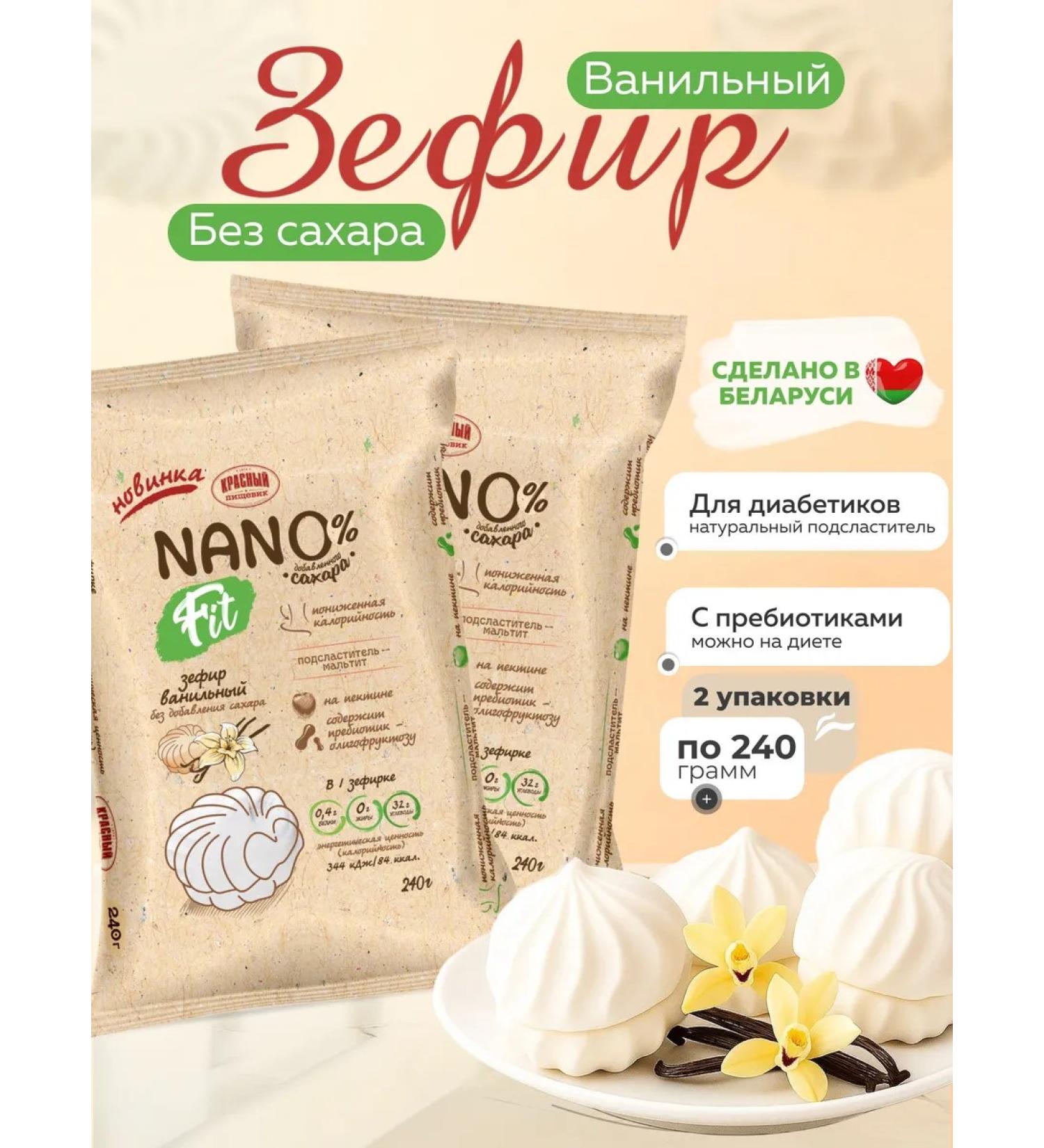 Red food worker Vanilla marshmallow without sugar "Nano Fit" - Buy Online on GoSupps.com