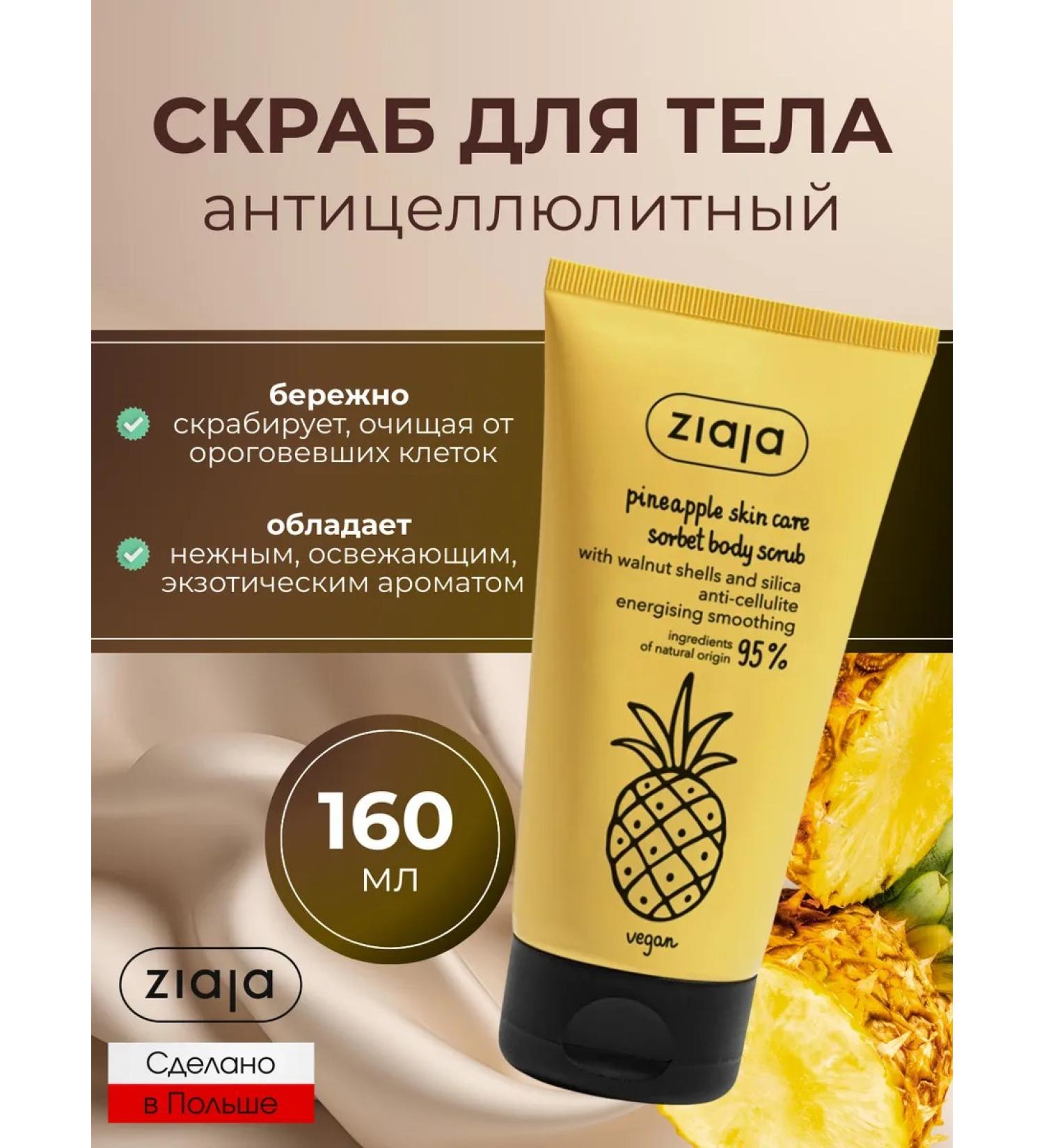 Ziaja Fine -grained body scrub with sorbet Zvea 160 ml - Buy Online on GoSupps.com