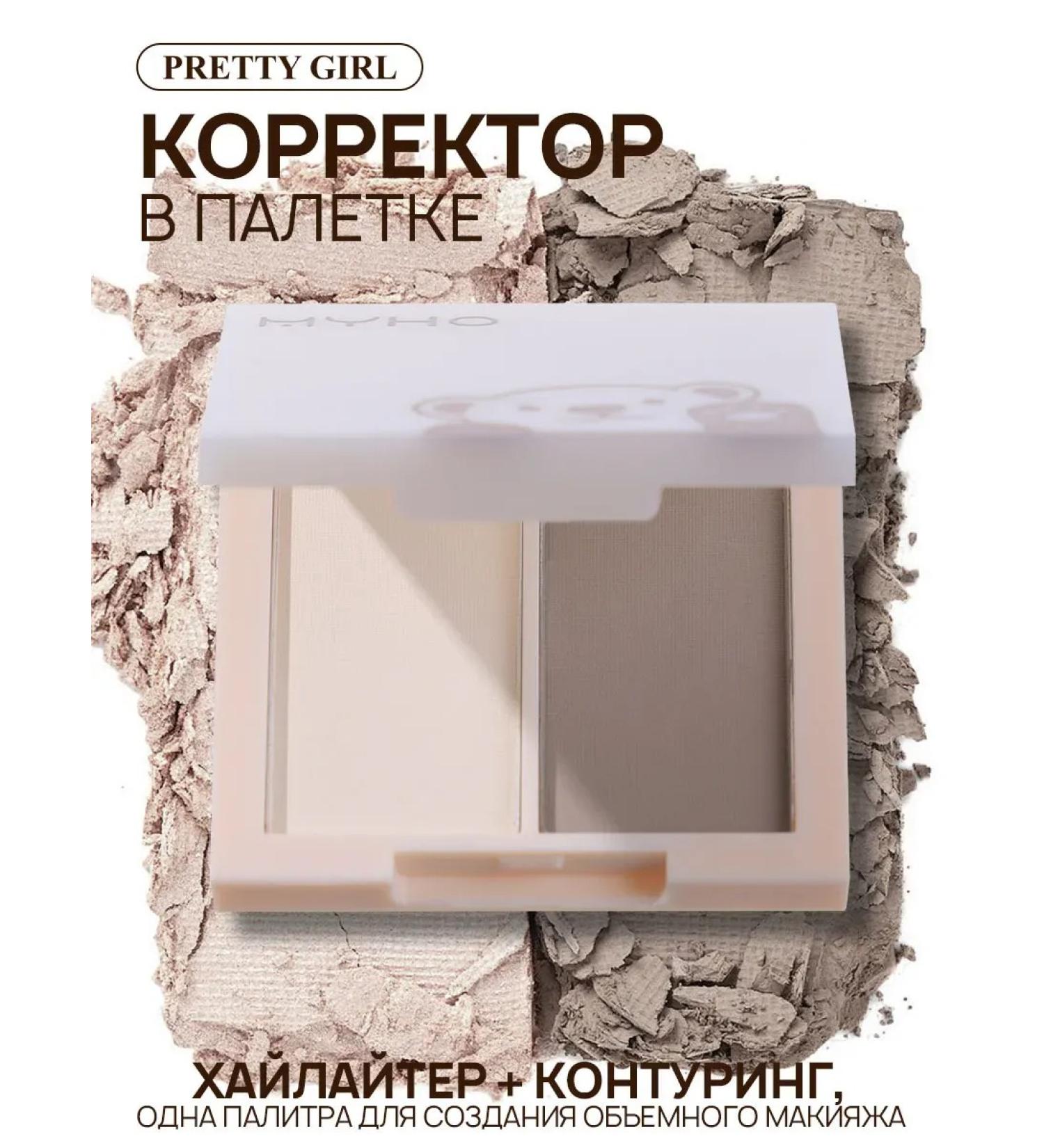 PrettyGirl 2-in-1 contouring and highlighting palette: face sculptor and corrector - Buy Online on GoSupps.com