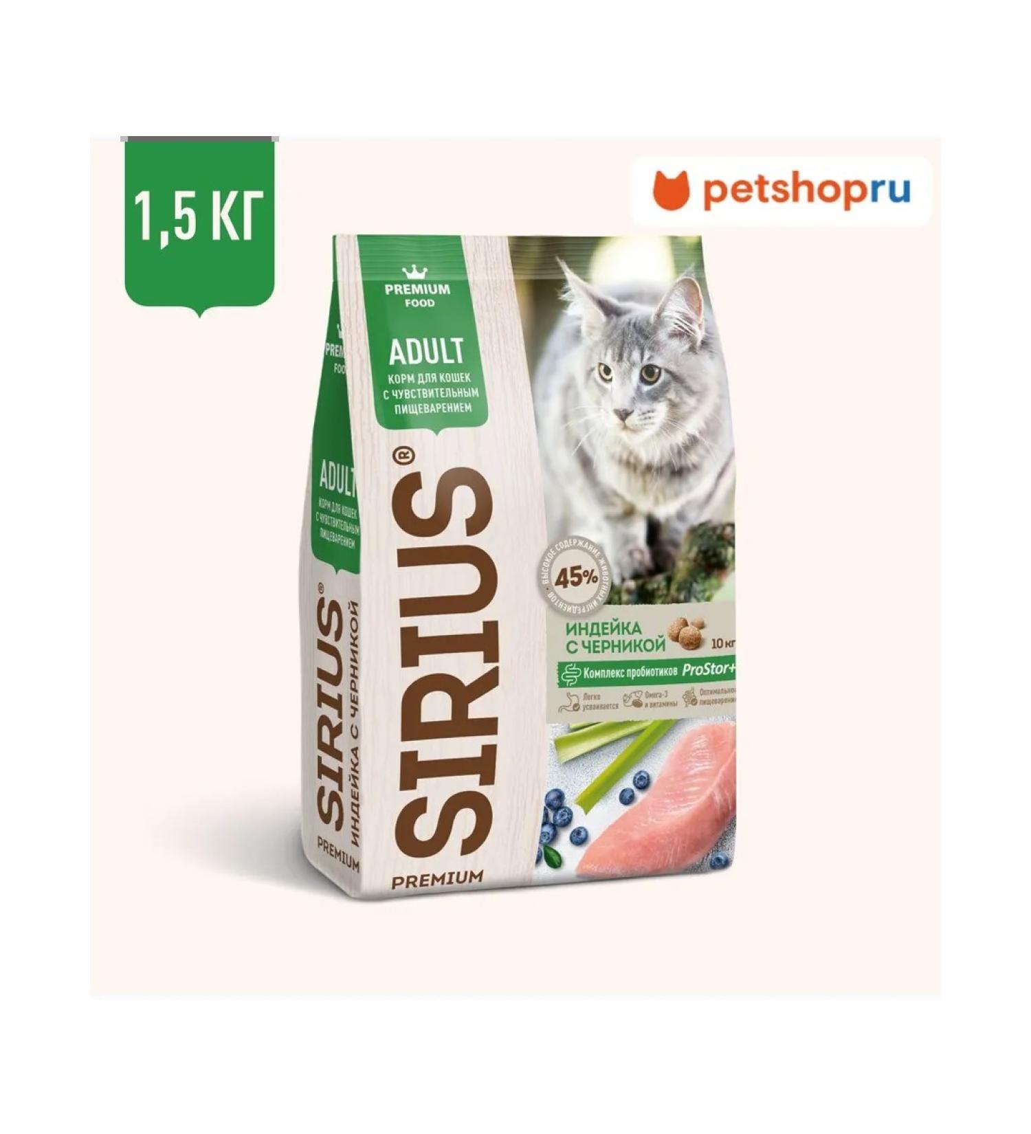 SIRIUS Feed for cats with feelings. Passing turkey and blueberries 1.5kg - Buy Online on GoSupps.com