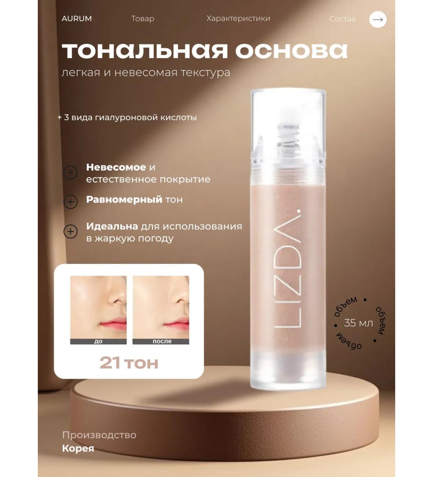 LIZDA Light tonal base with fluids and hyaluron 21 tons - Buy Online on GoSupps.com