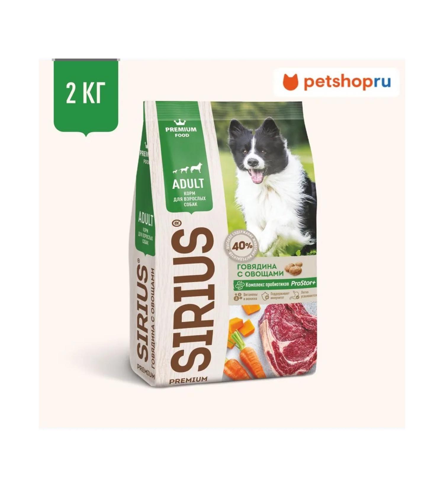 SIRIUS Dry food for dogs beef with vegetables 2 kg - Buy Online on GoSupps.com