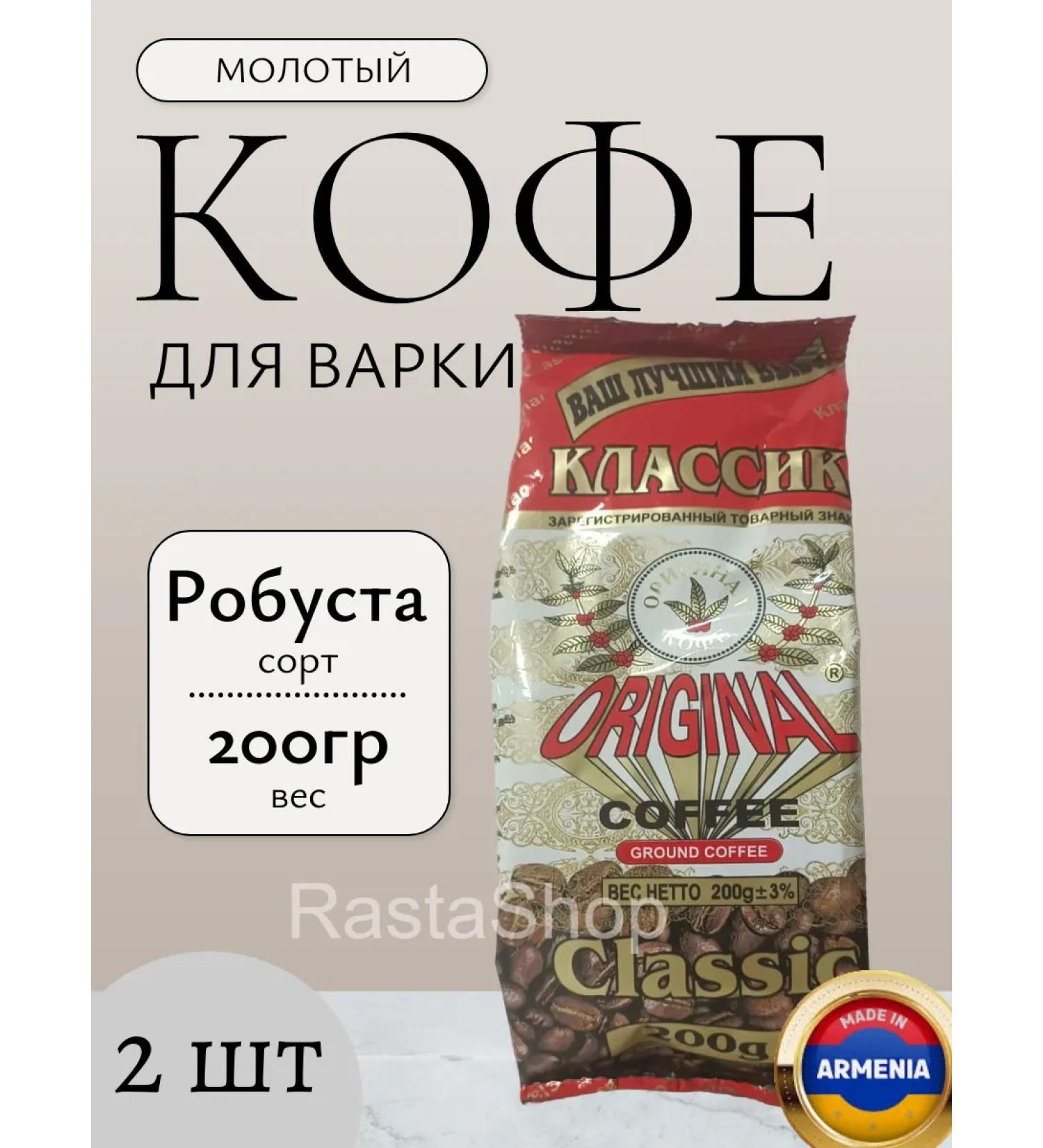 Coffee ground Classic Original 2 Packaging 200 grams