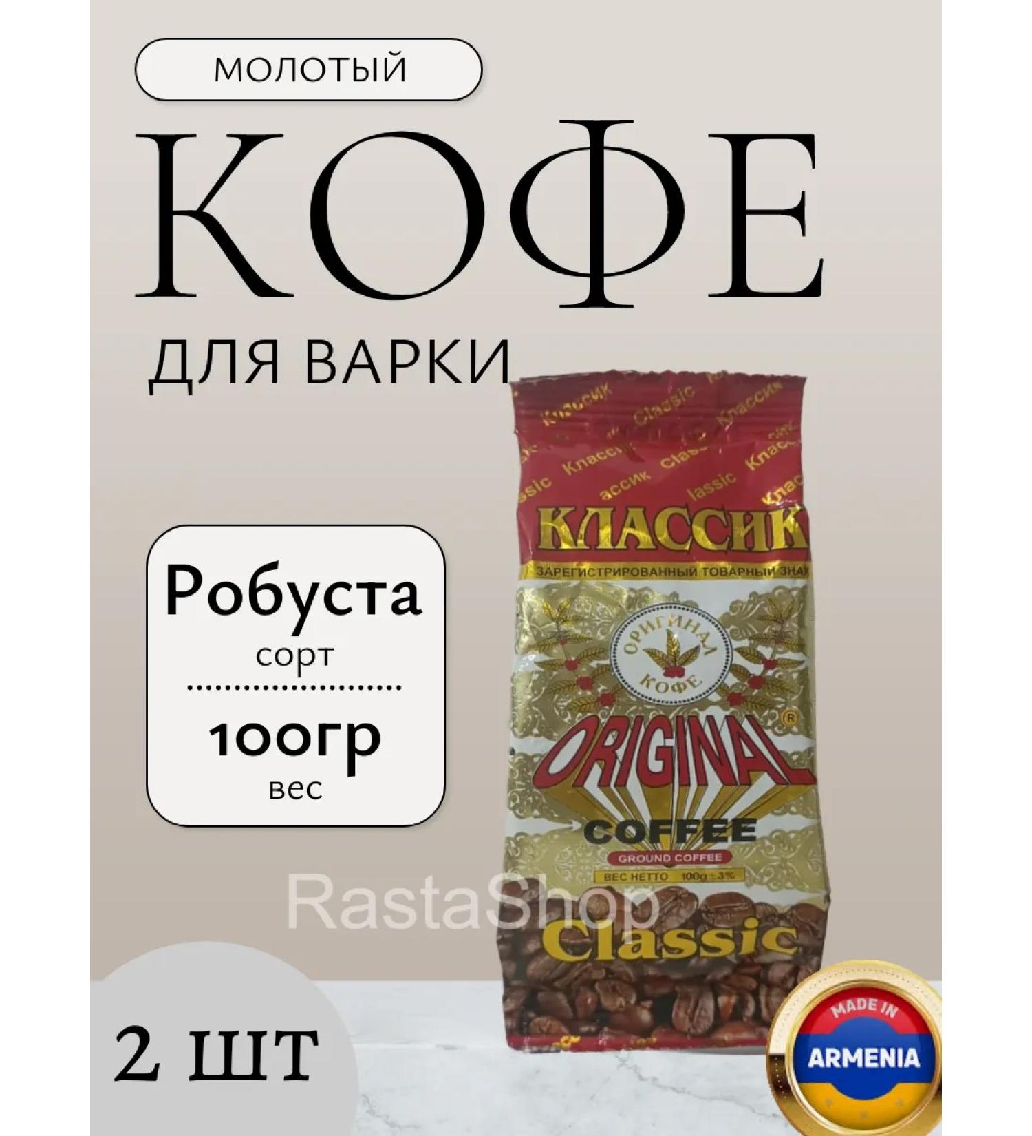 Coffee ground Classic Original 2 Packaging 100 grams