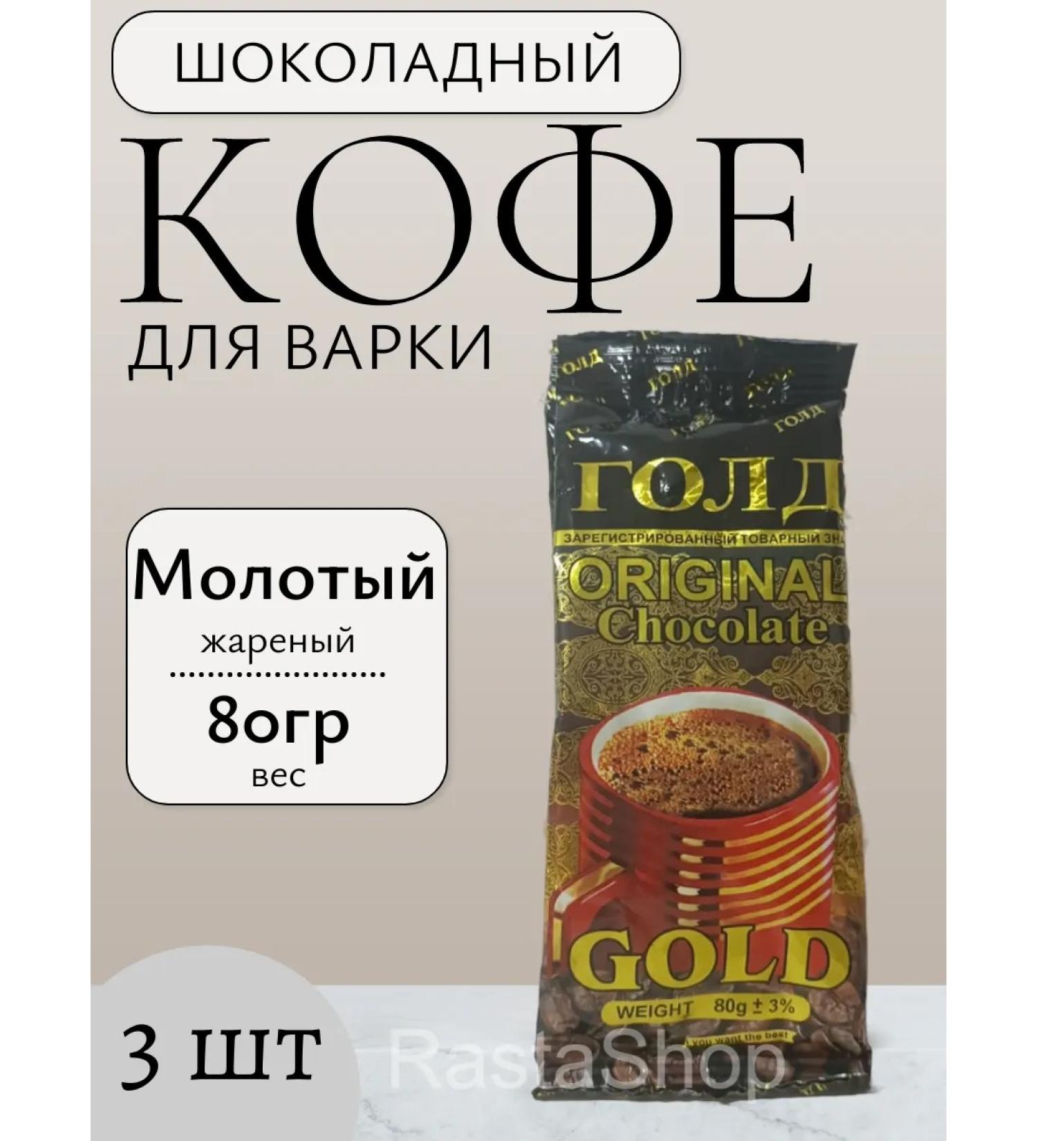 Ground Coffee "Chocolate" Gold 3 Packaging 80 grams
