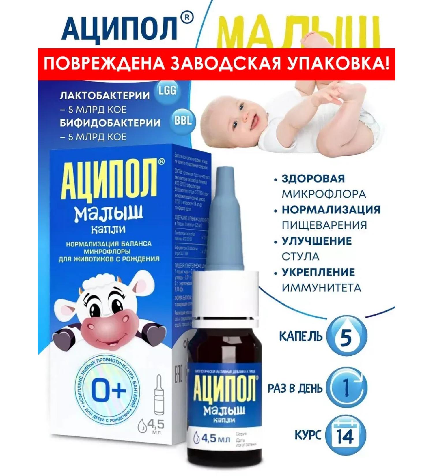 Acipol Kid drops for microflora 4.5 ml p.u