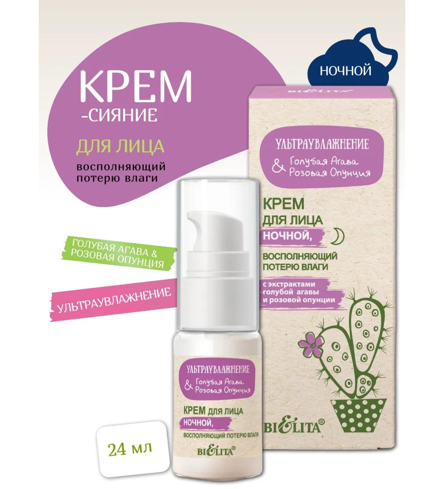 Belita Face cream night blue agava & pink