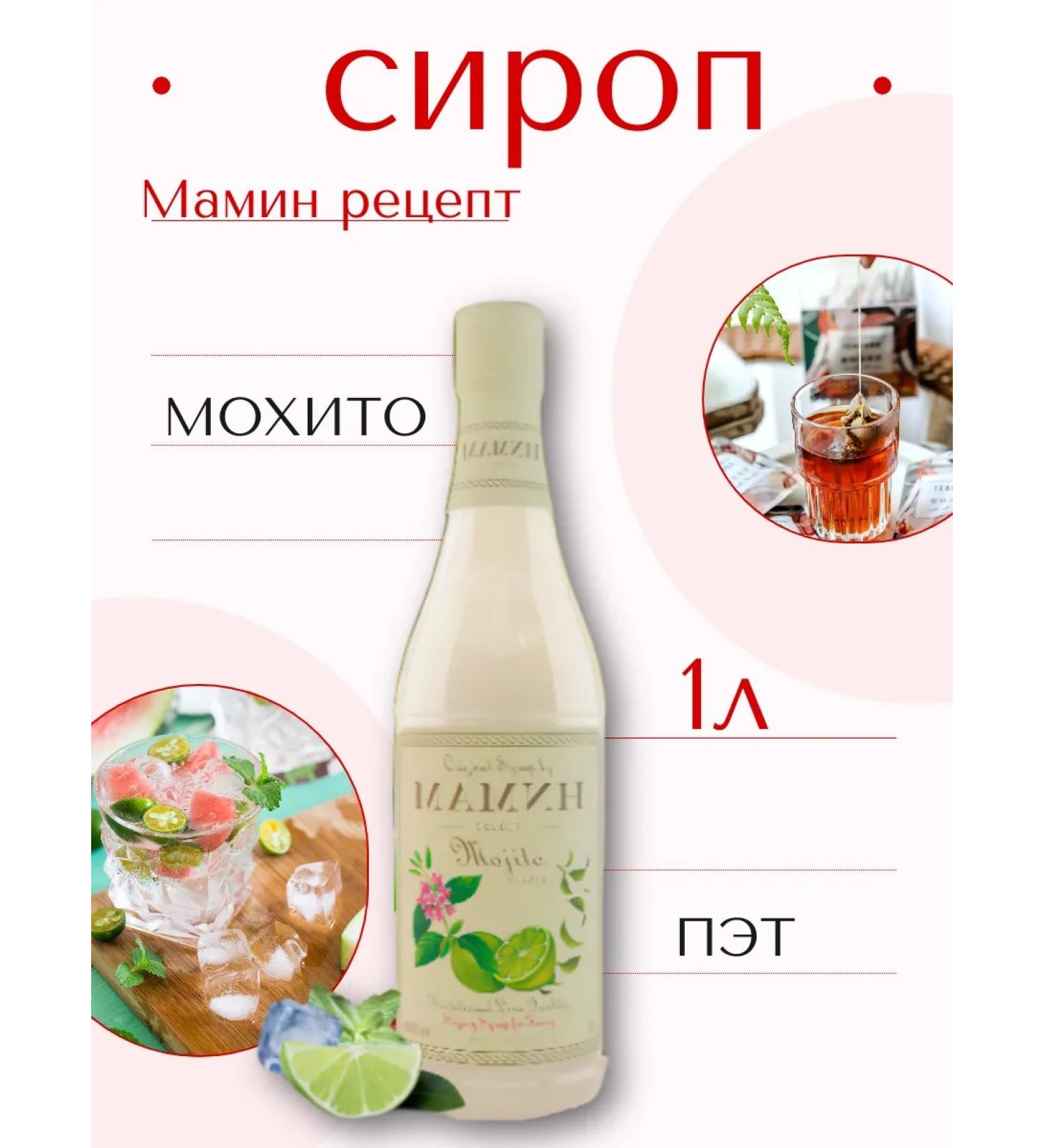Syrup for drinks mohito Mamin recipe 1l