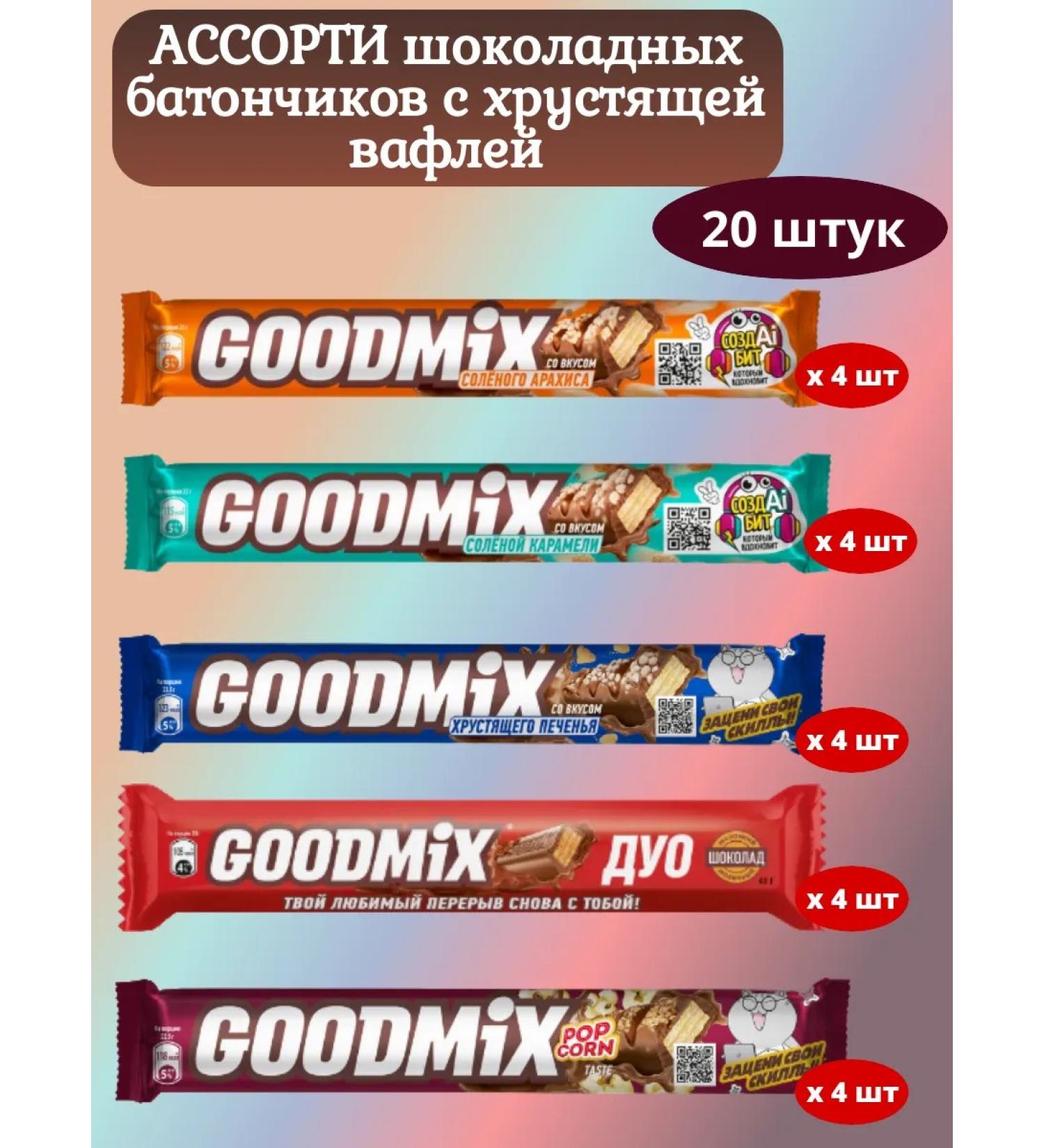 GoodMix Assorted chocolate bars Gudmix. 5 types of 4 pieces - Buy Online on GoSupps.com