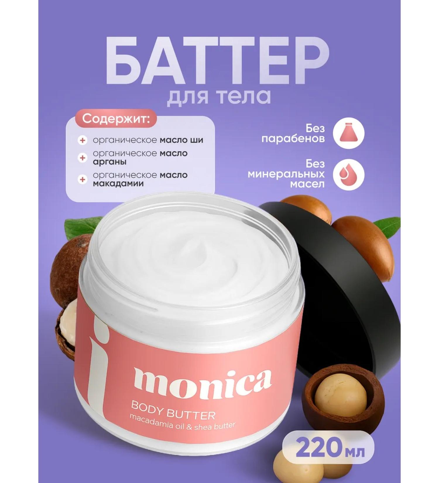 MONICA Cream-batter for the body moisturizer and nutritious - Buy Online on GoSupps.com