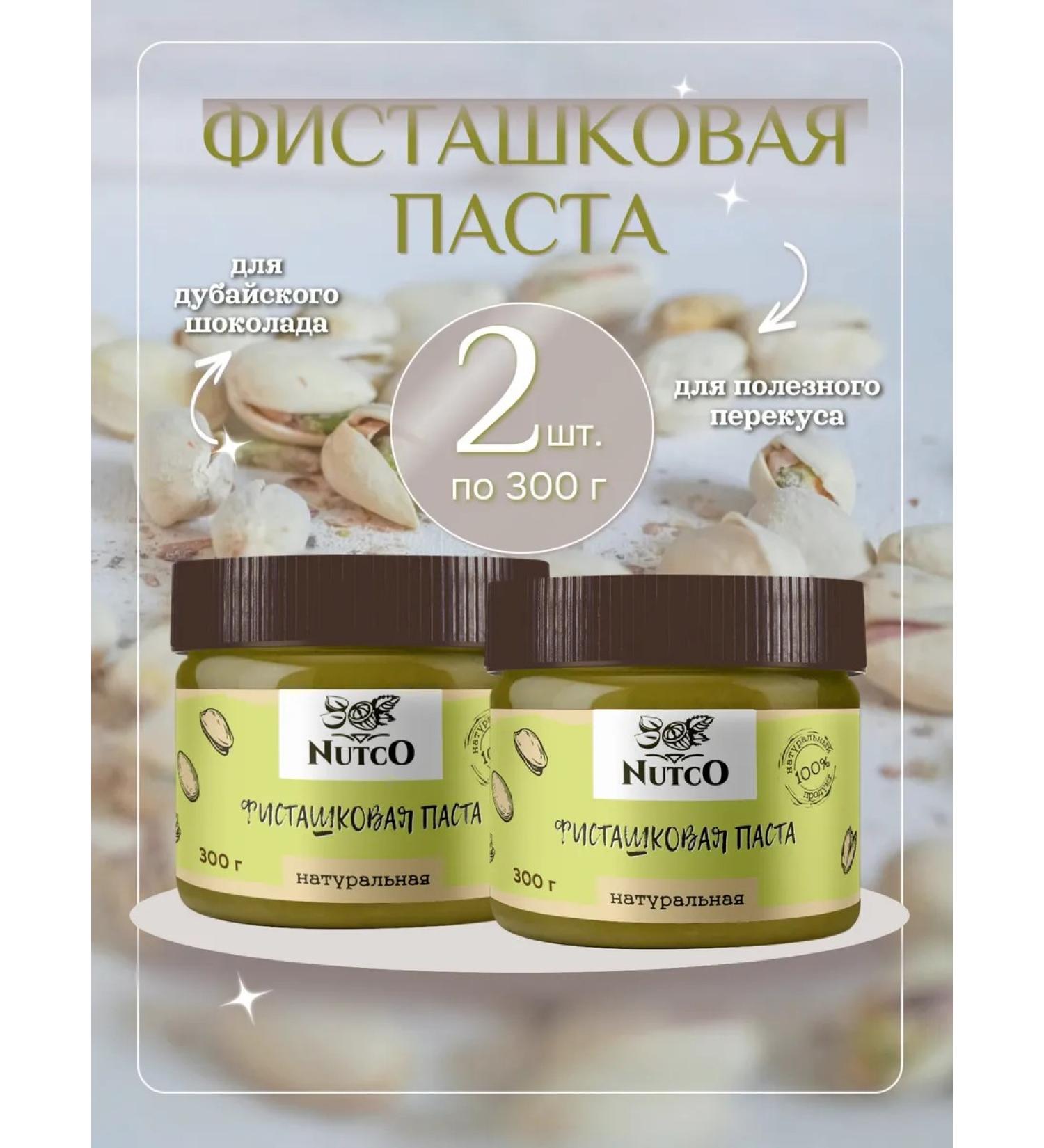 NUTCO Pistachio paste for Dubai chocolate 2 pcs 300 g