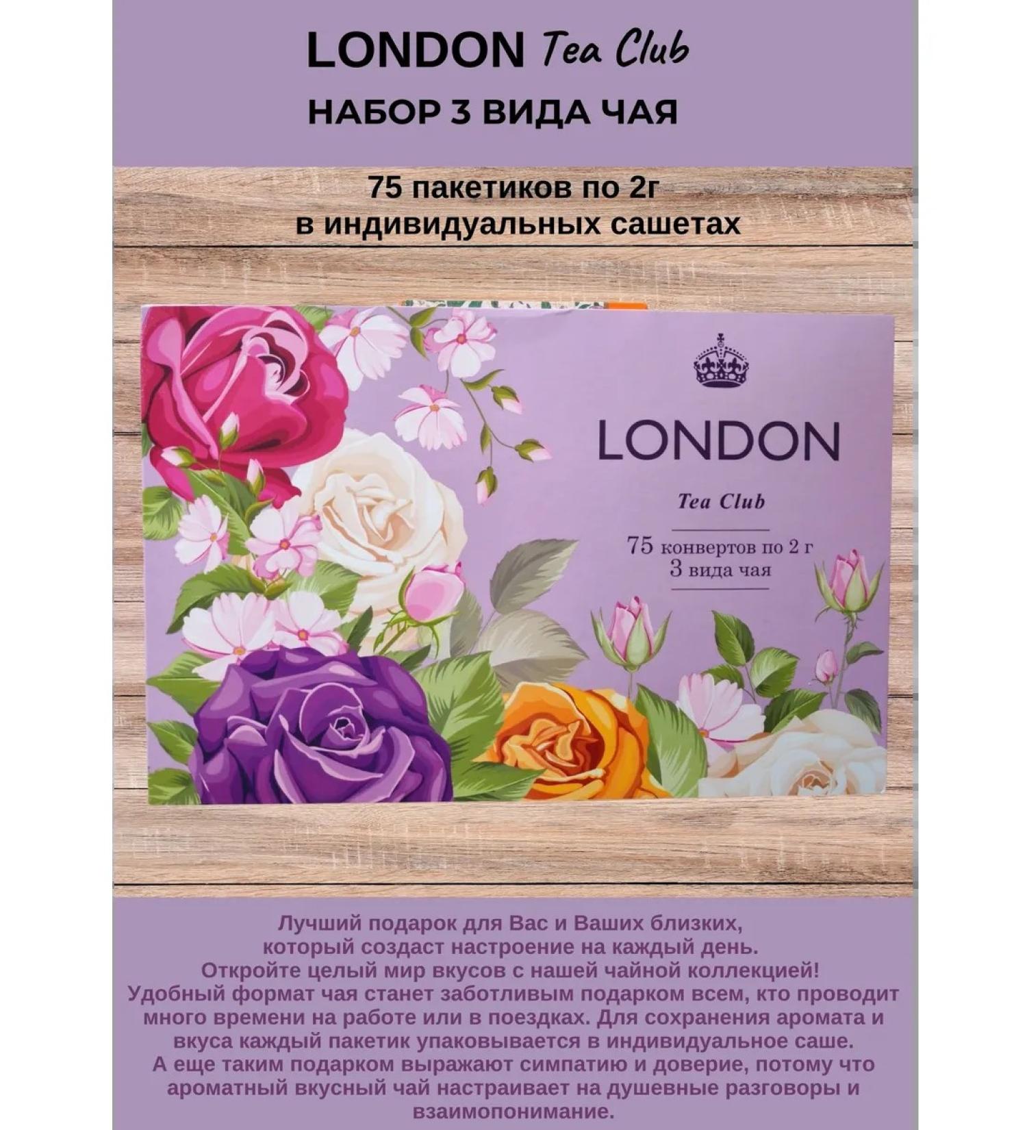 LONDON TEA CLUB Gift set of tea 3 types of 75 packets of 2 g - Buy Online on GoSupps.com