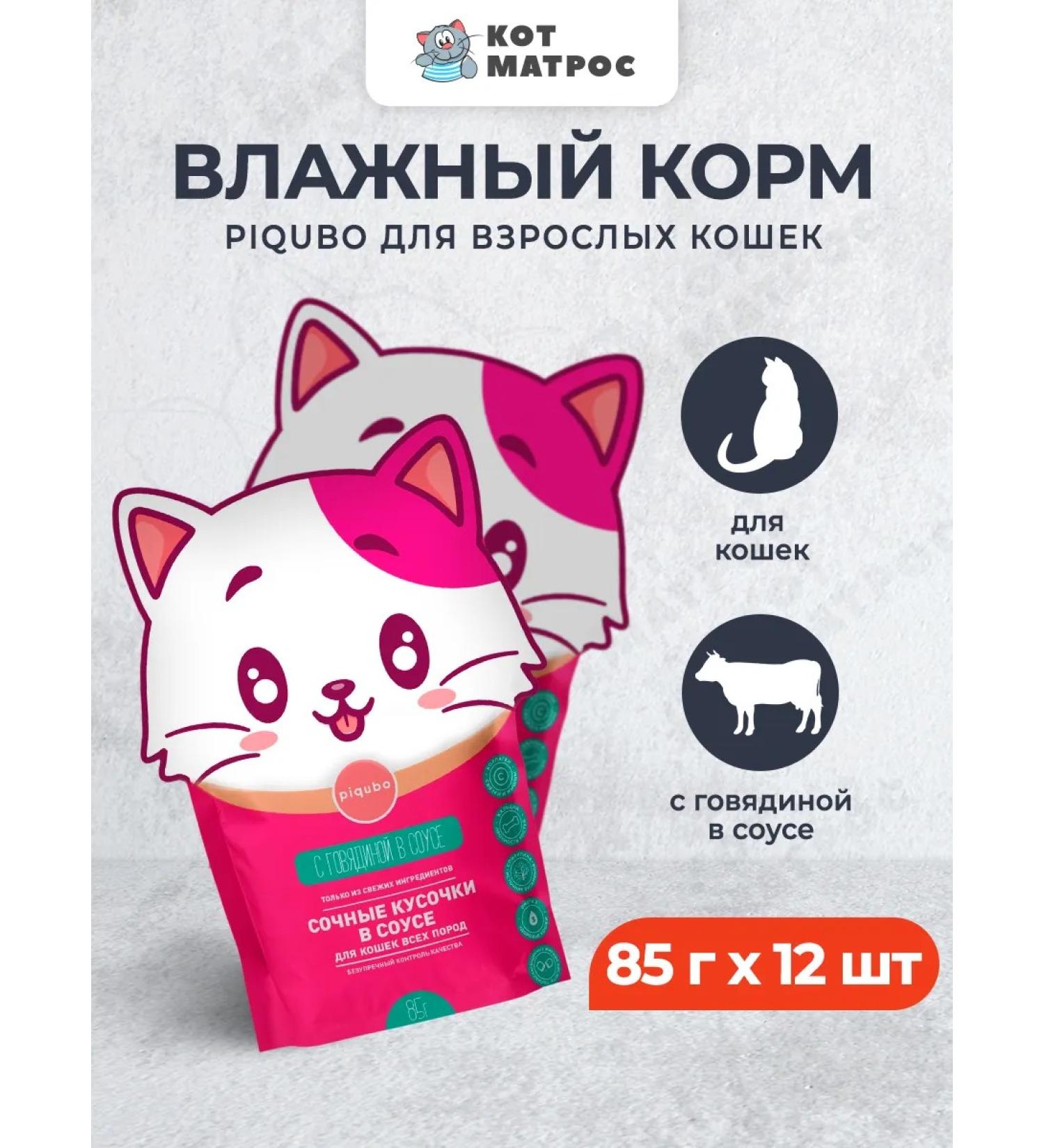 Piqubo Wet food for cats with beef in the sauce - 85 g x 12 pcs