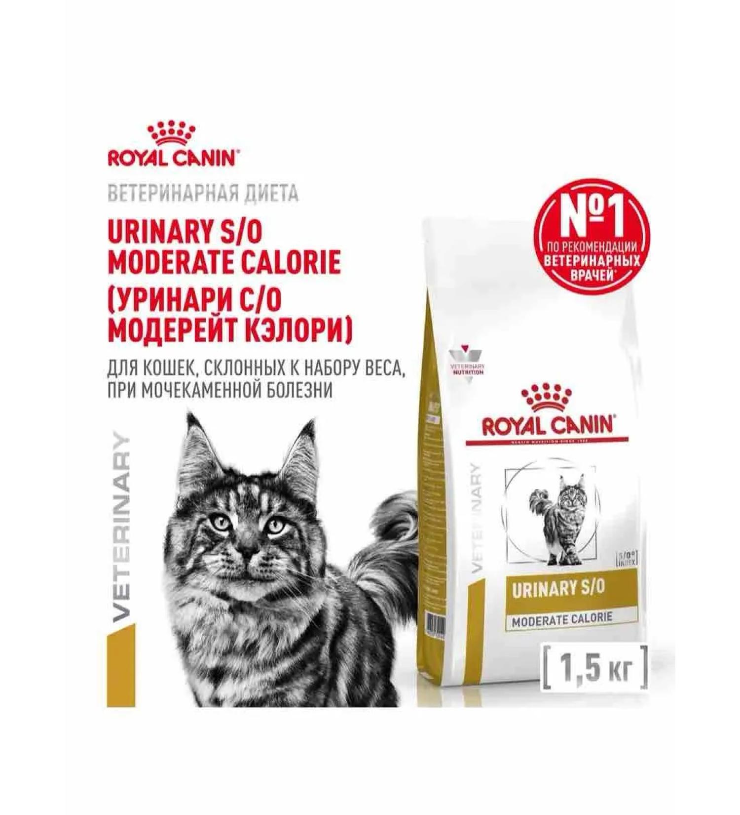 ROYAL CANIN Urinary So Moderate Calorie cat food 1.5kg - Buy Online on GoSupps.com