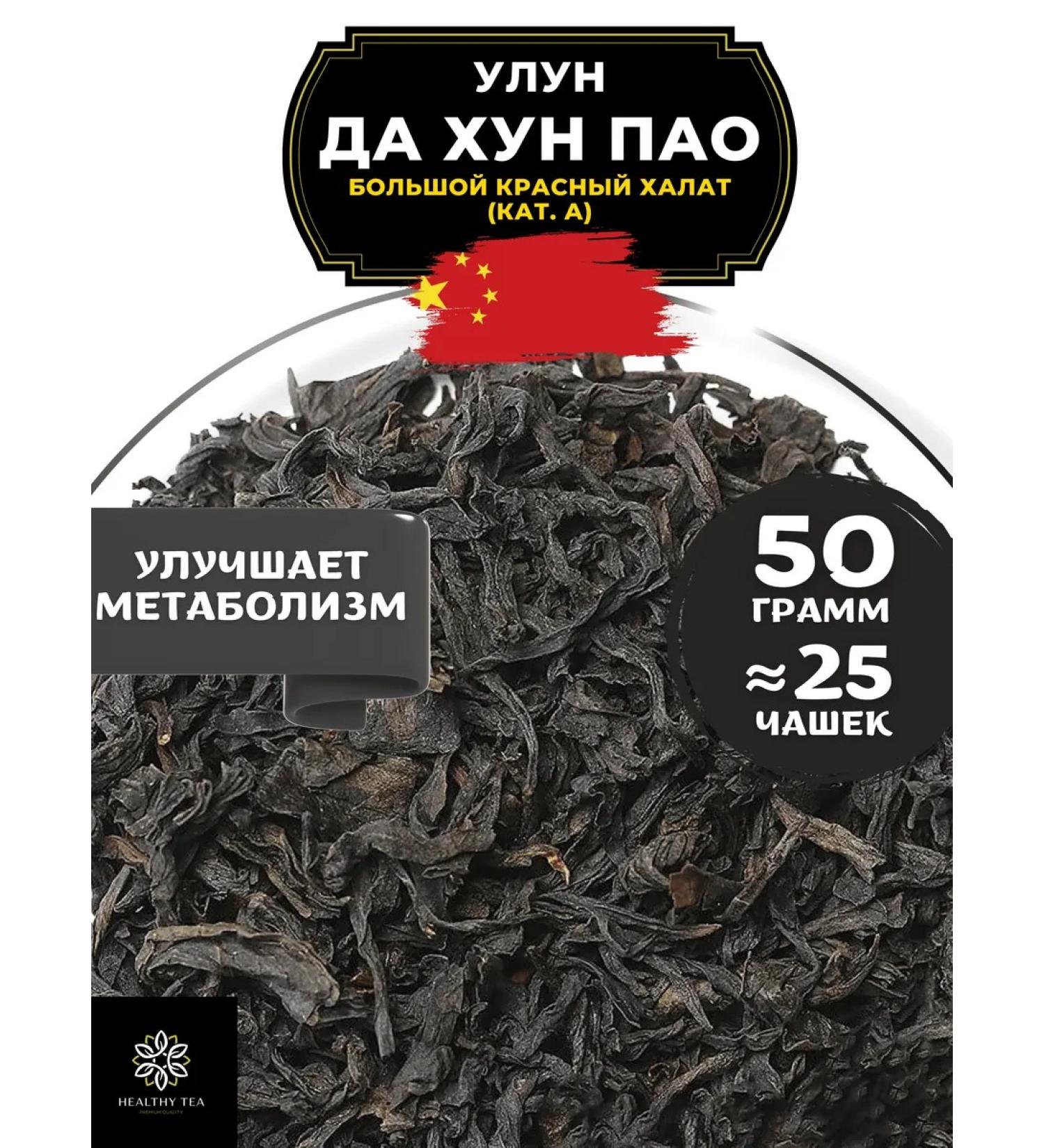 Healthy tea Ulun da Hong Pao (large red robe) (cat. A) 50 g - Buy Online on GoSupps.com