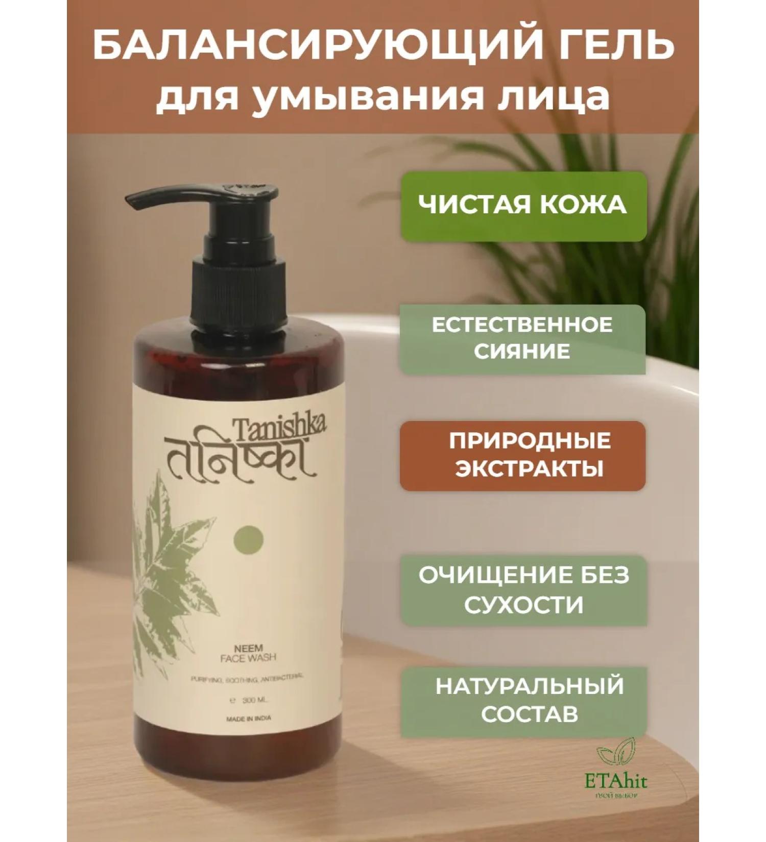 Tanishka Balancing gel for washing the face 300ml - Buy Online on GoSupps.com