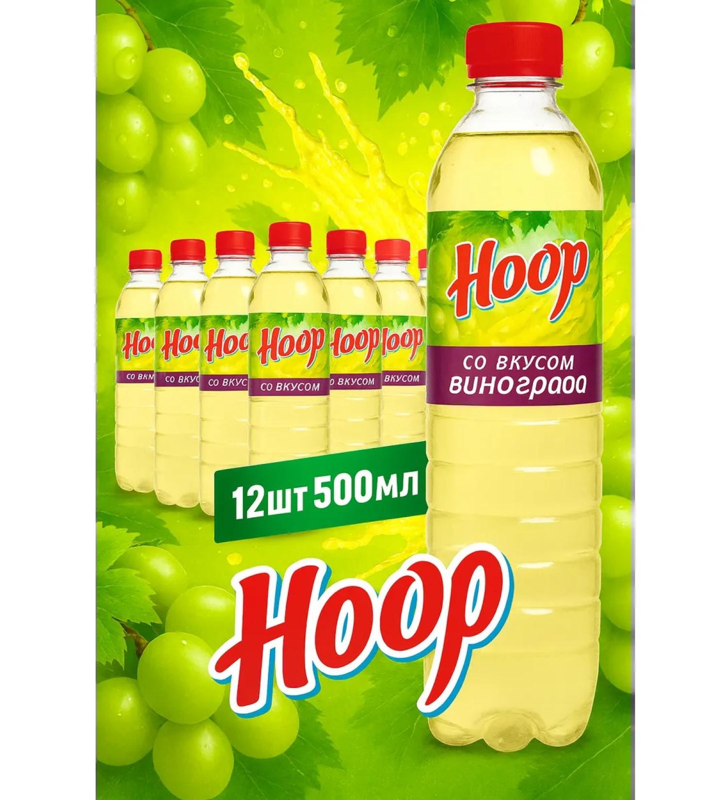 Drink non -carbonated HOOP with the taste of grapes 12pcs 500ml