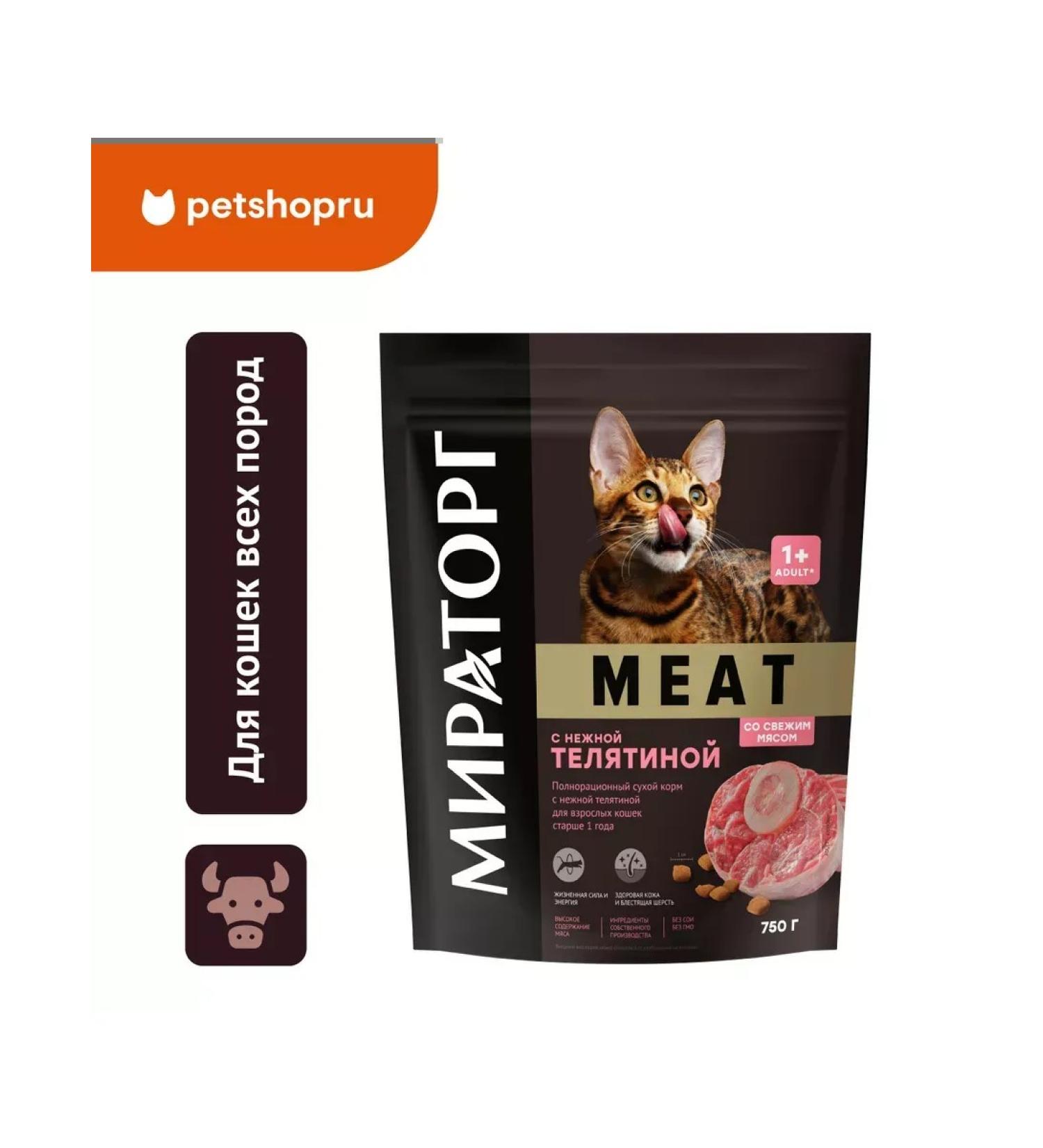 Miratorg Dry food for adult cats of all breeds veal 750g - Buy Online on GoSupps.com