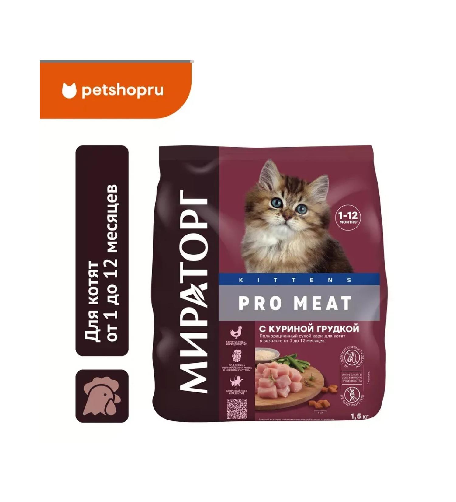 Miratorg Dry food for kittens aged 1 to 12 months chicken 1.5 kg - Buy Online on GoSupps.com