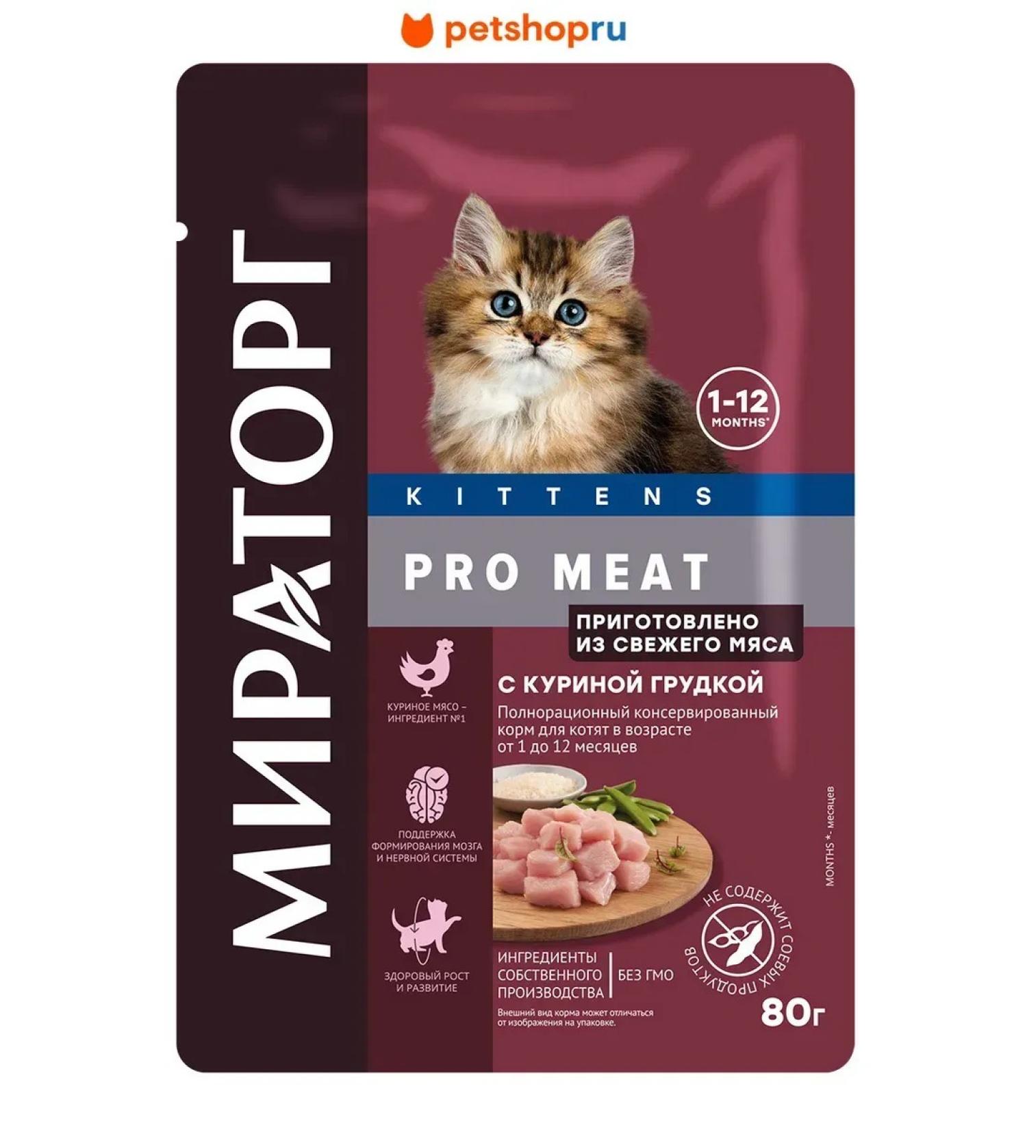 Miratorg Spider for kittens with chicken breast 80 gr - Buy Online on GoSupps.com