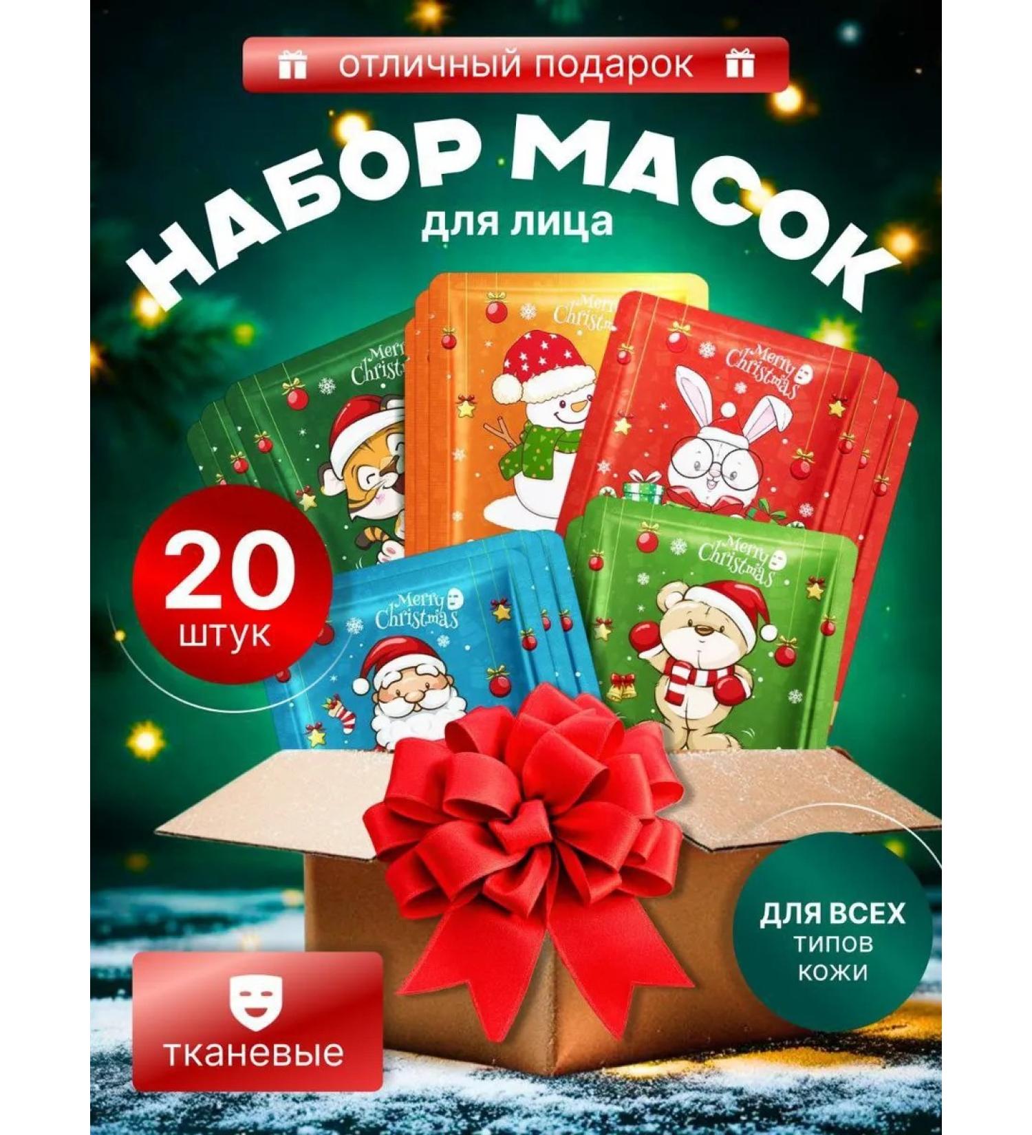 New Year Set of fabric facial mask 20 pcs - Buy Online on GoSupps.com