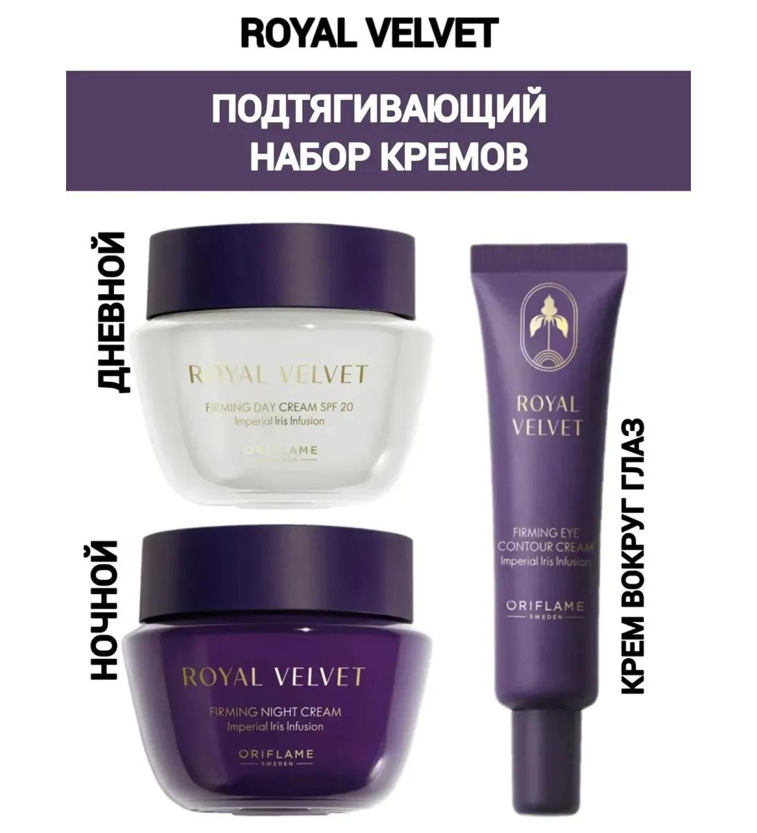 Oriflame Royal Velvet Set (Day Cream + Night Cream + Eye Cream)